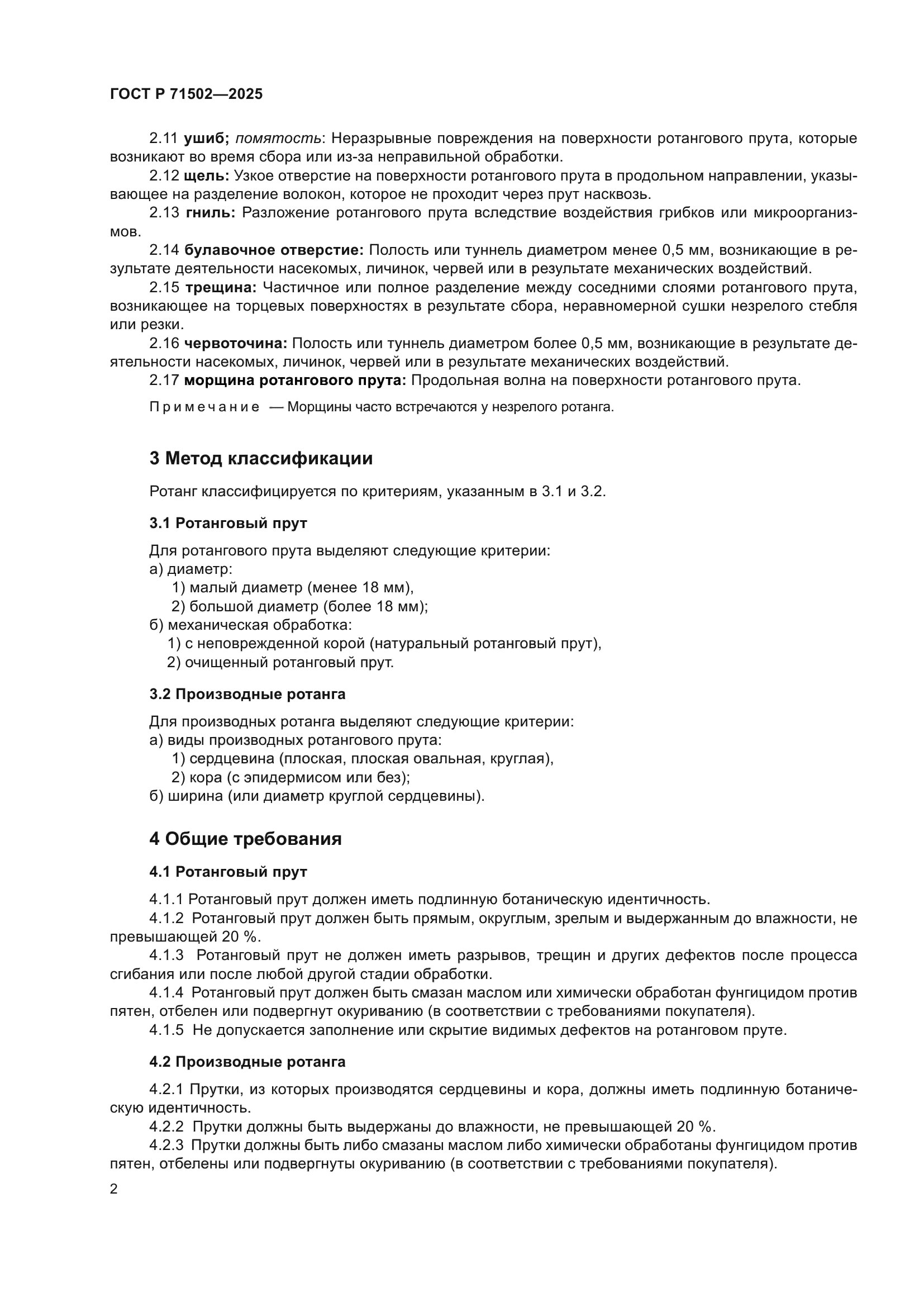 ГОСТ Р 71502-2025