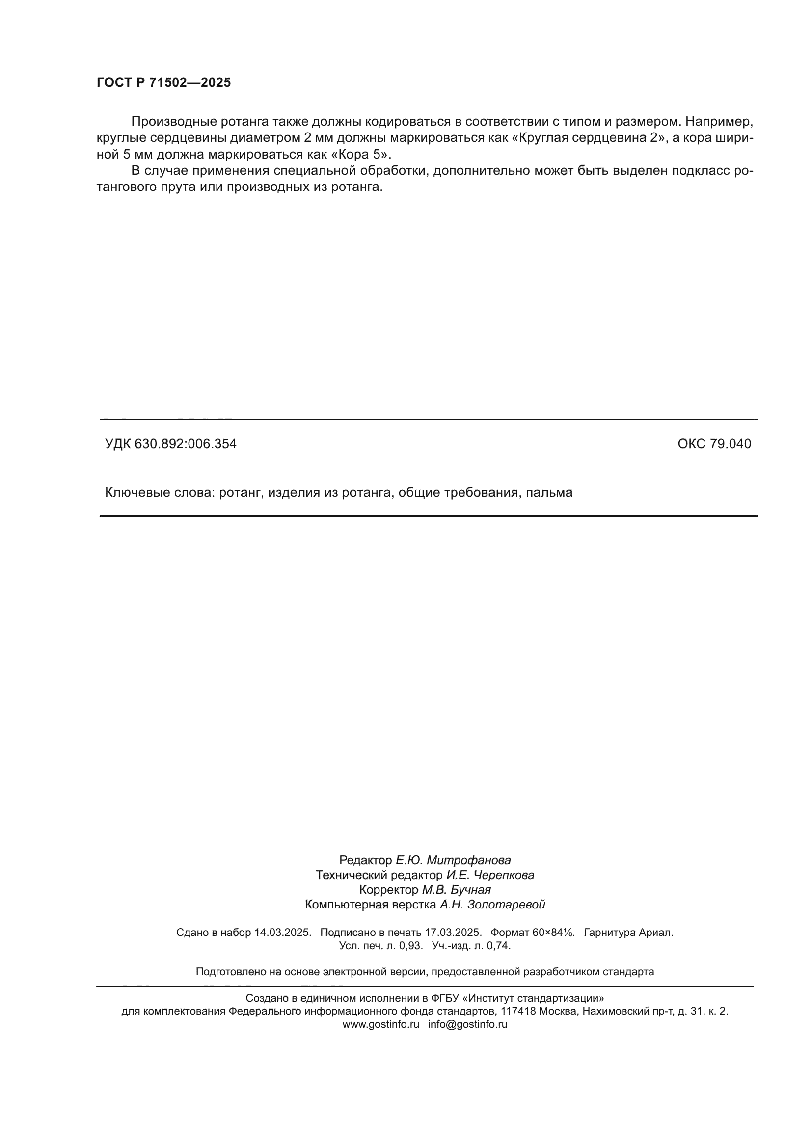 ГОСТ Р 71502-2025