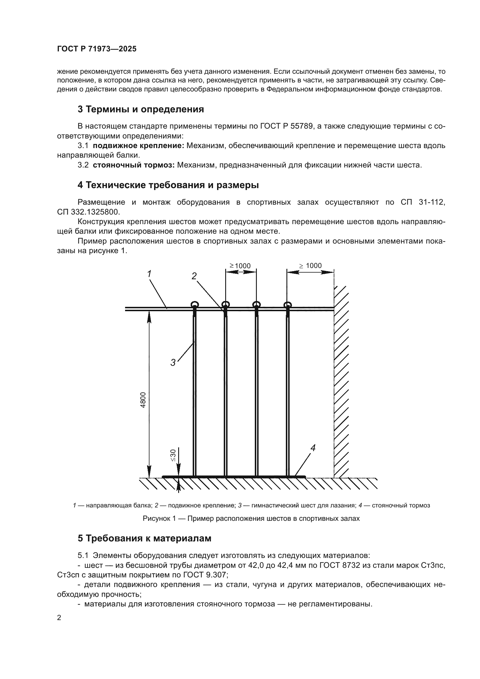 ГОСТ Р 71973-2025