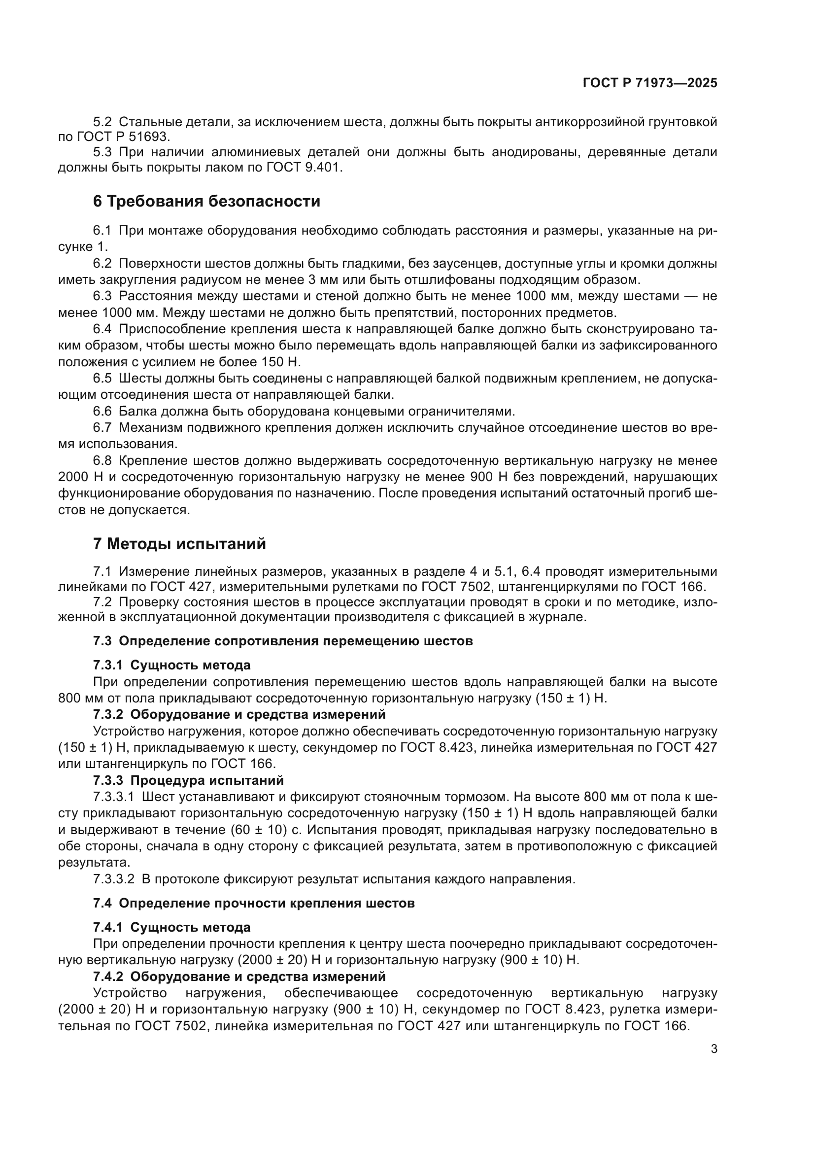 ГОСТ Р 71973-2025