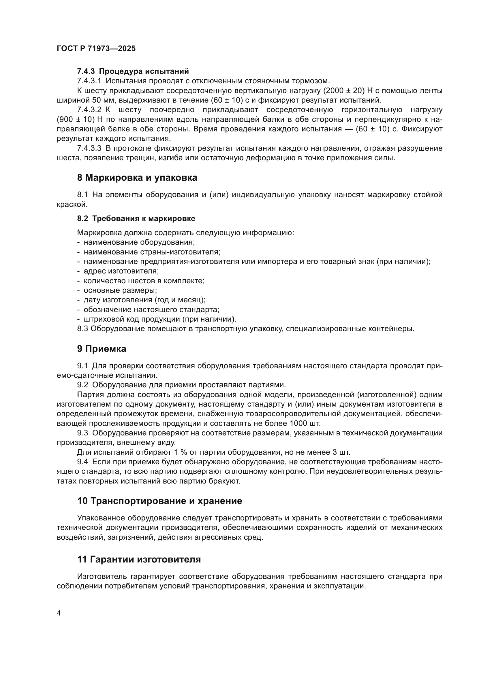 ГОСТ Р 71973-2025