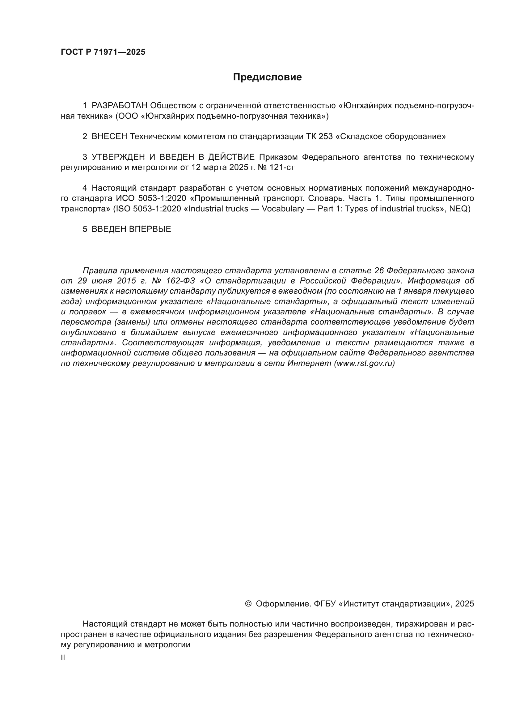 ГОСТ Р 71971-2025