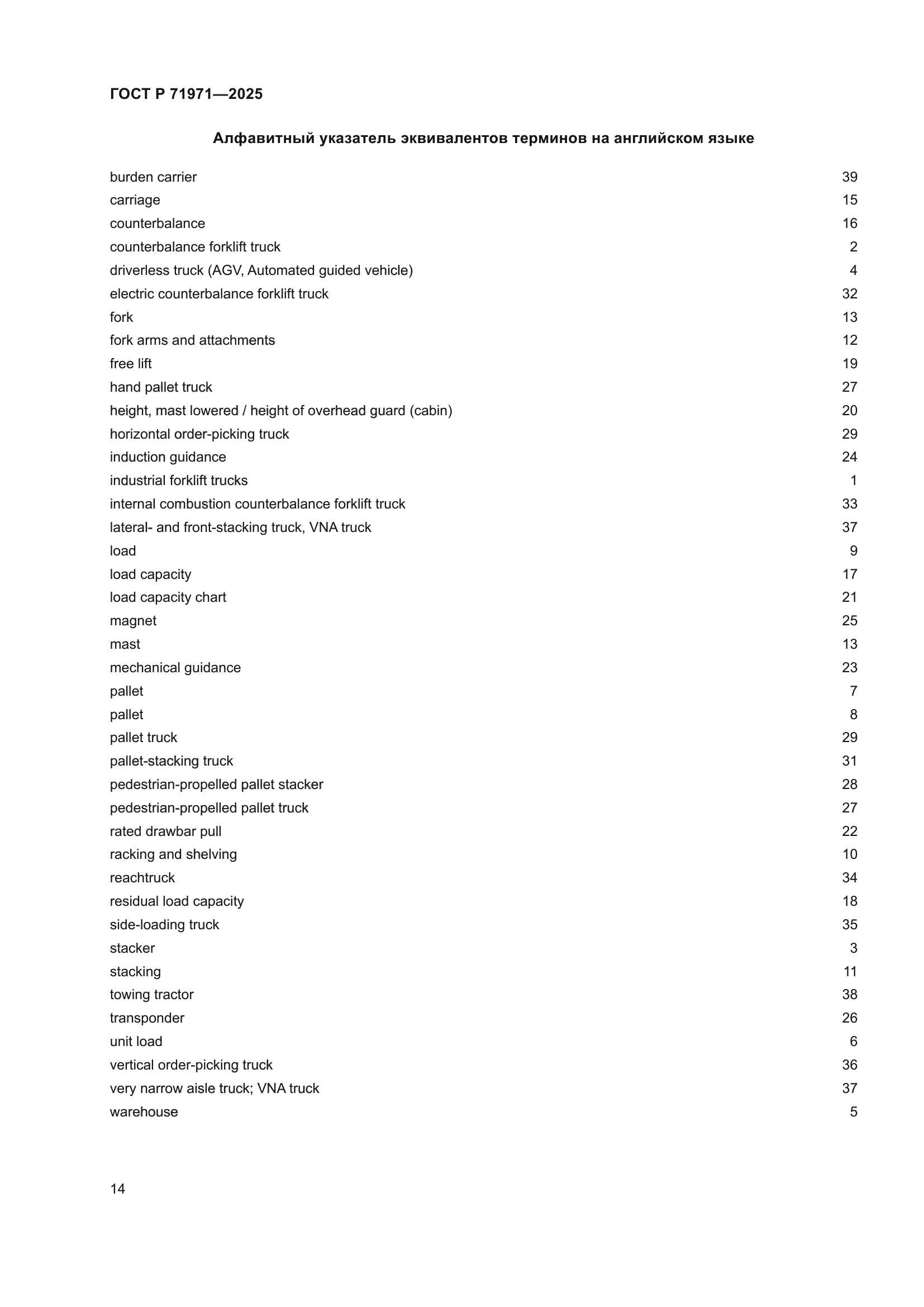 ГОСТ Р 71971-2025