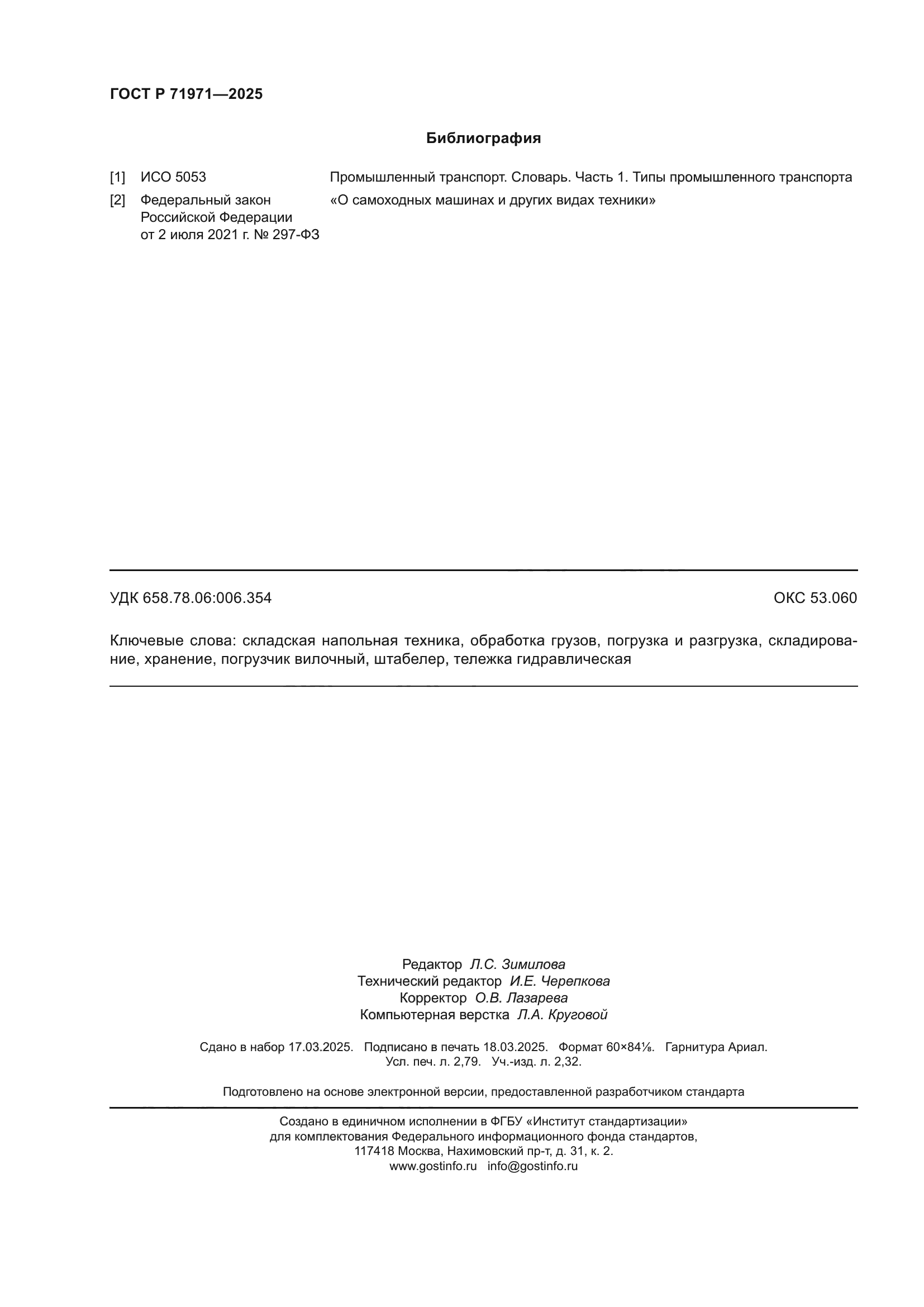 ГОСТ Р 71971-2025