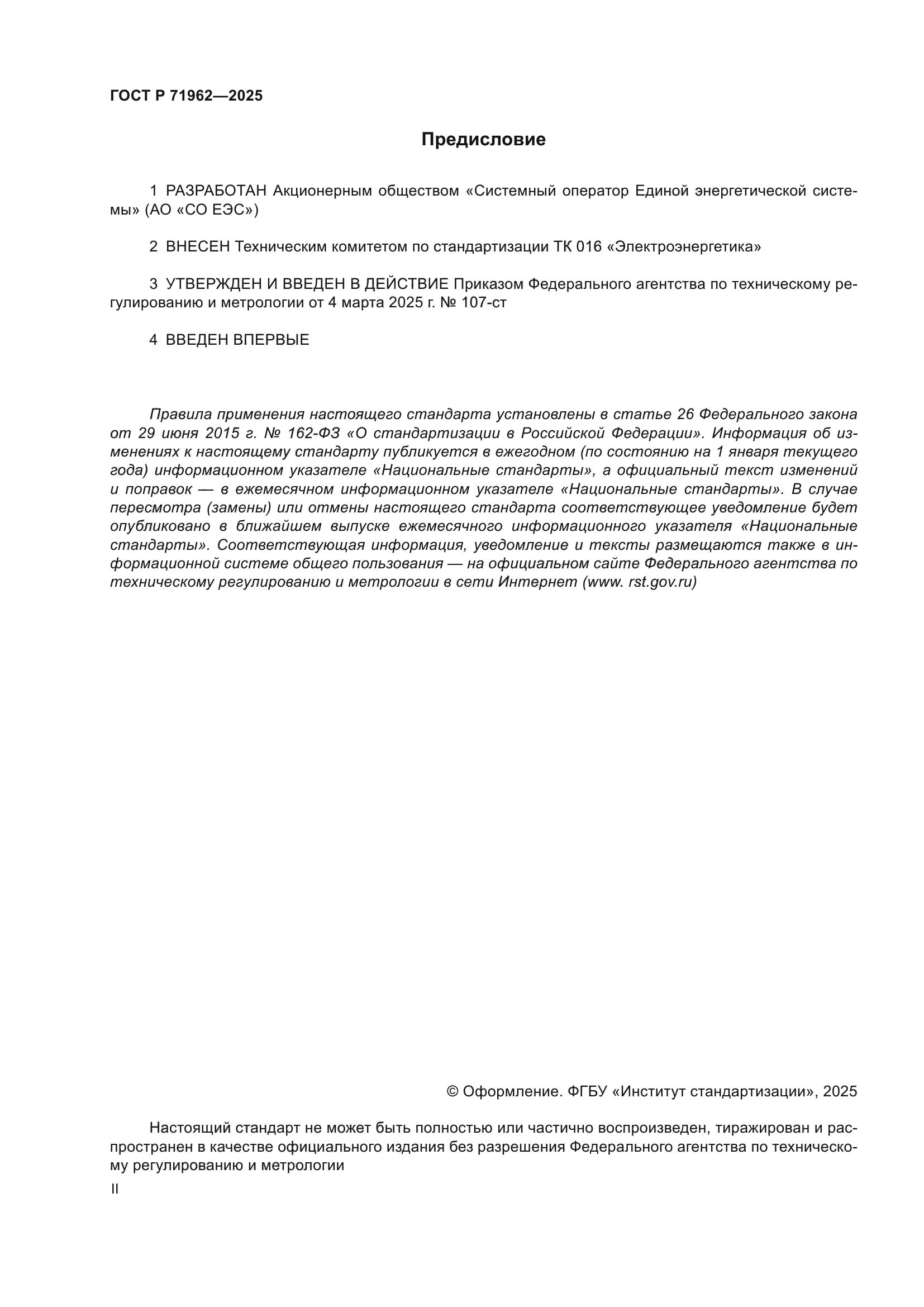 ГОСТ Р 71962-2025