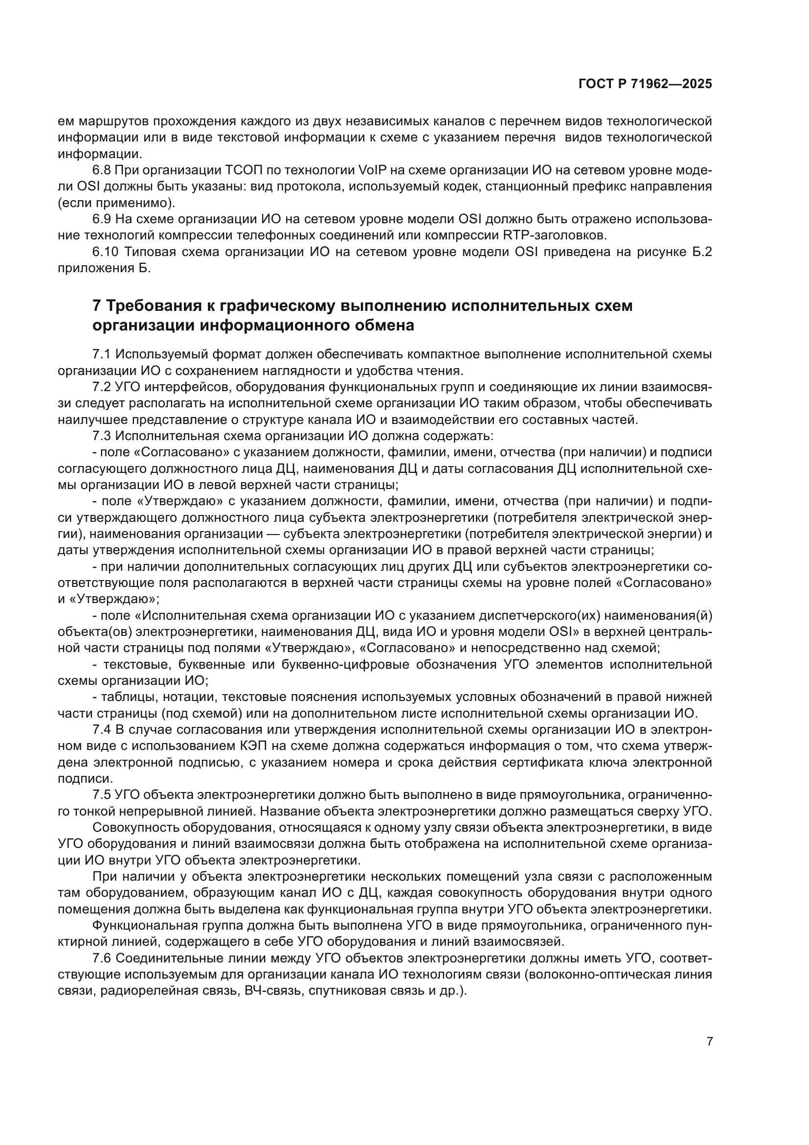 ГОСТ Р 71962-2025