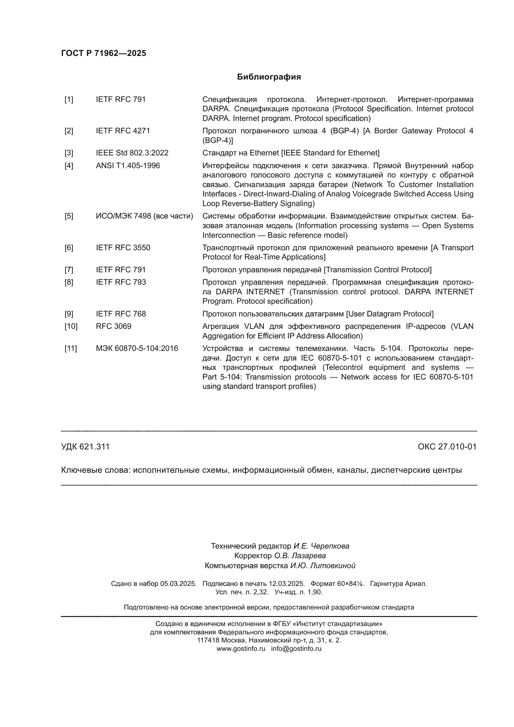 ГОСТ Р 71962-2025