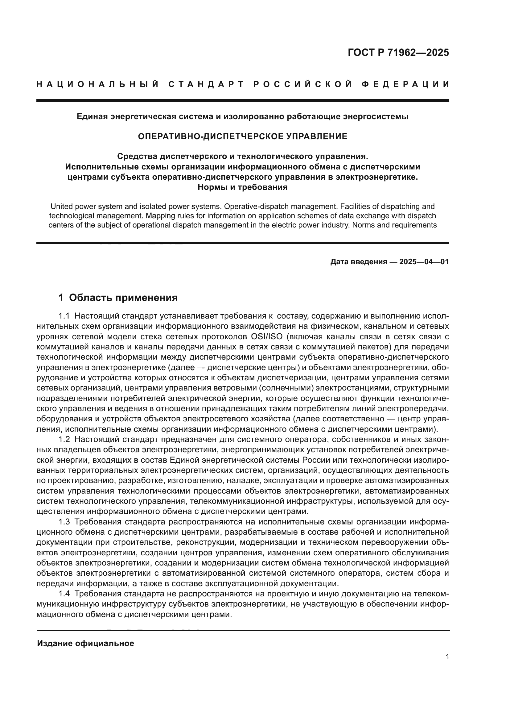 ГОСТ Р 71962-2025