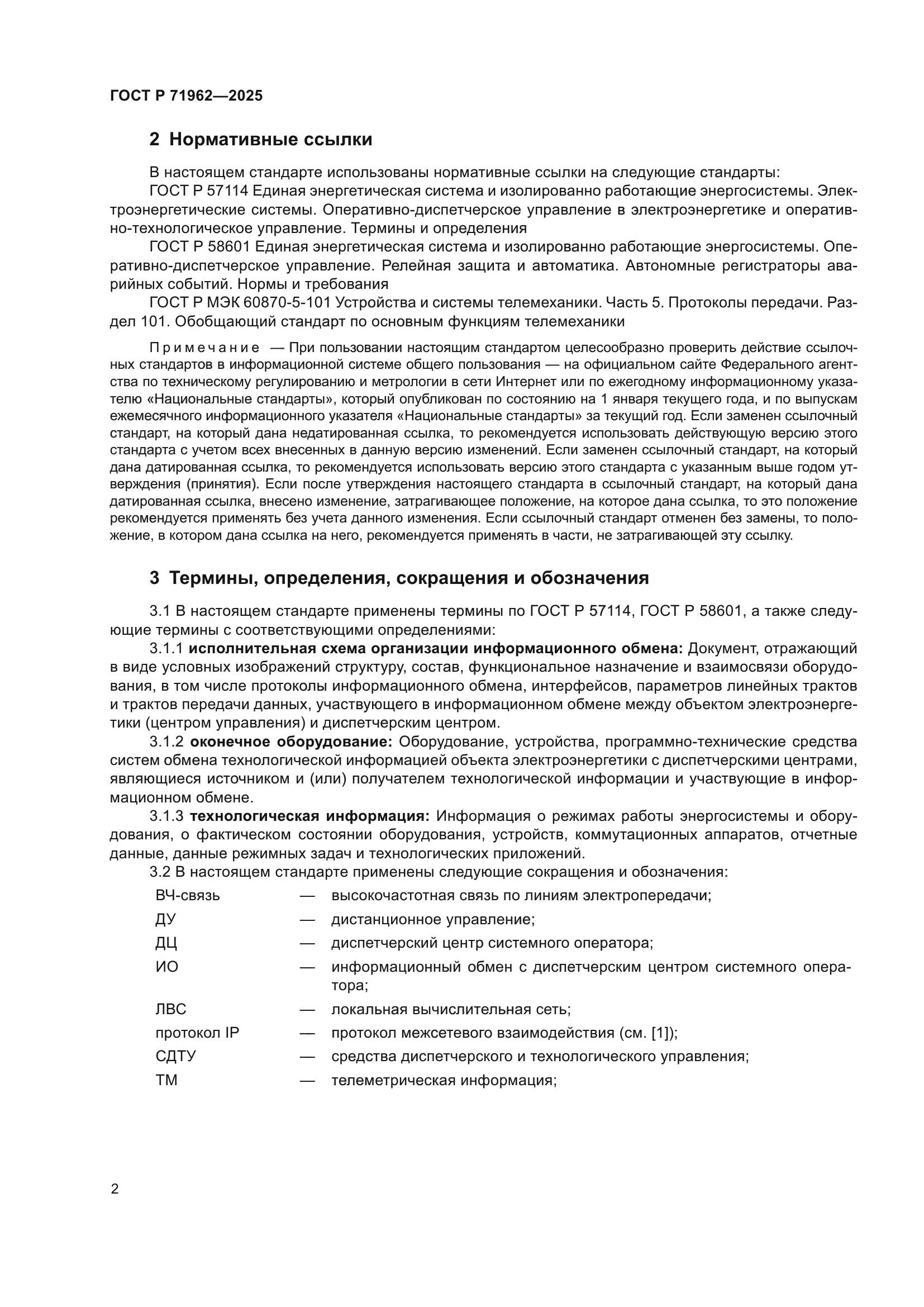 ГОСТ Р 71962-2025