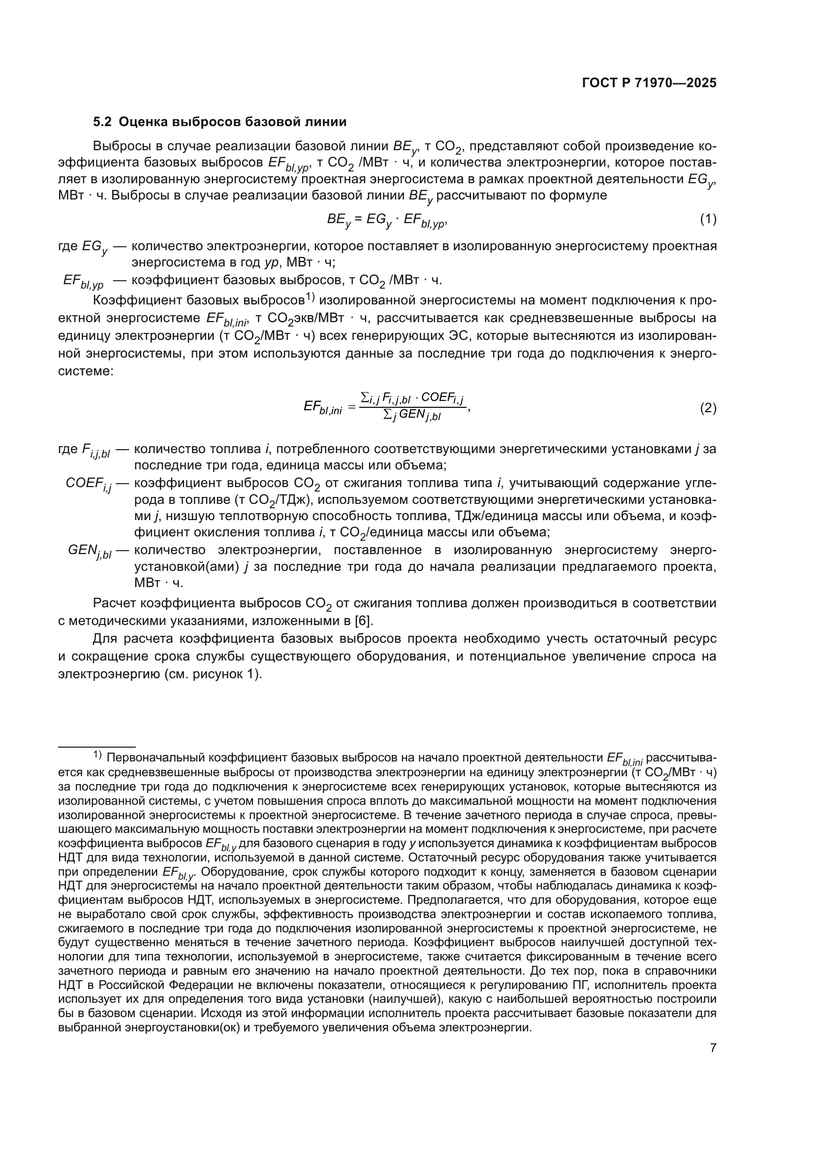 ГОСТ Р 71970-2025