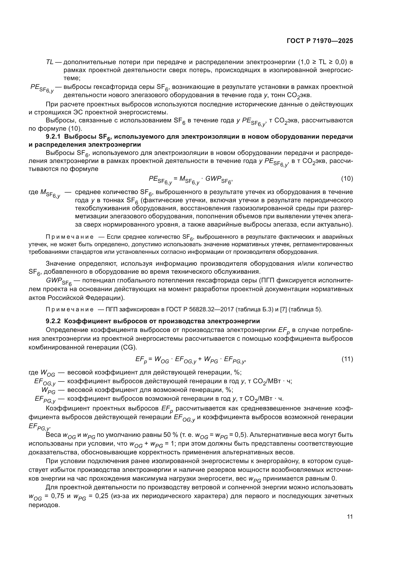 ГОСТ Р 71970-2025