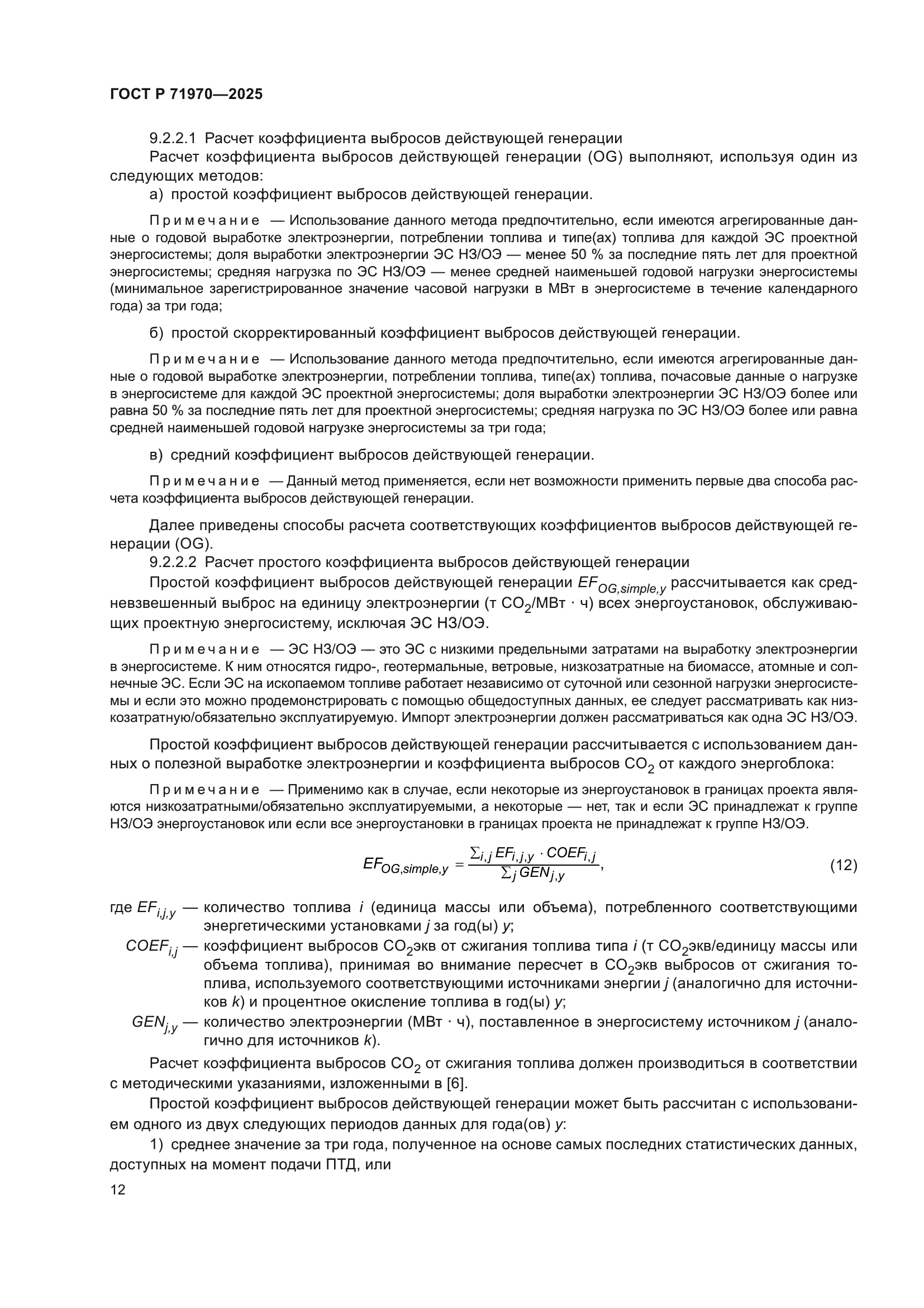 ГОСТ Р 71970-2025