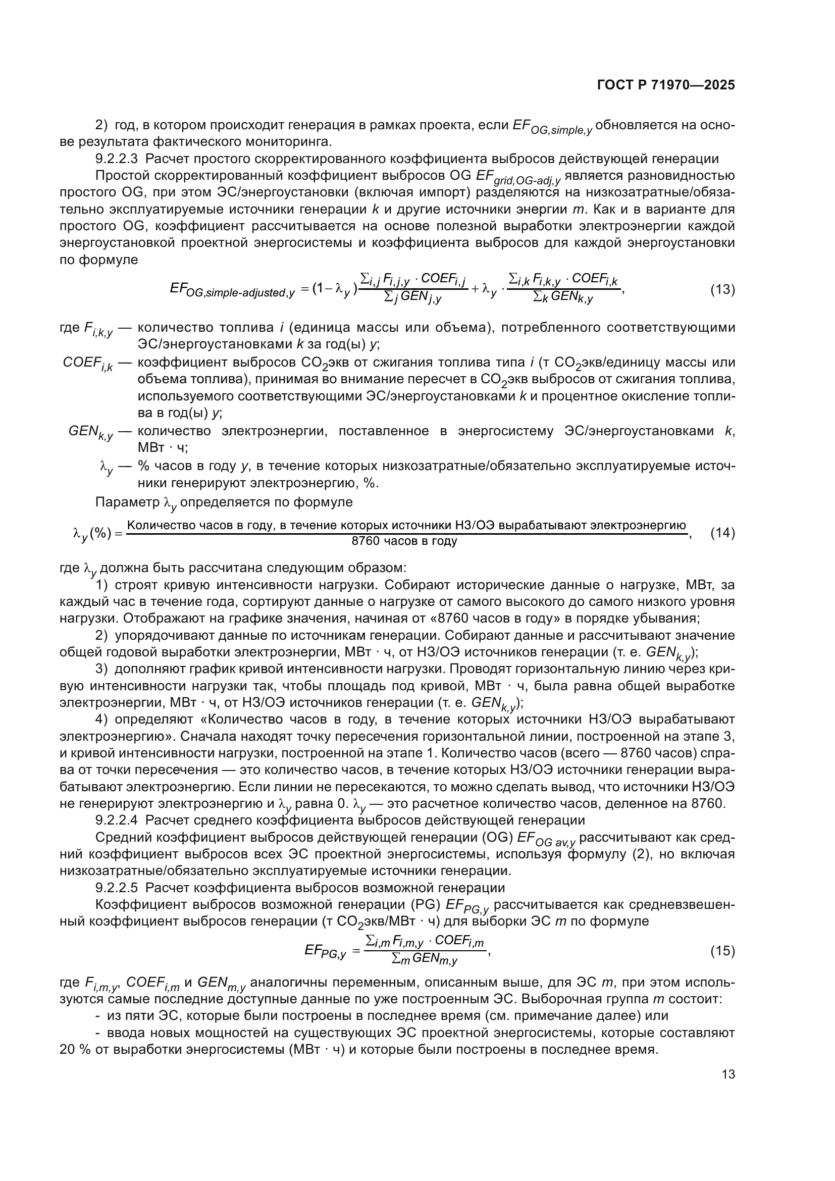 ГОСТ Р 71970-2025