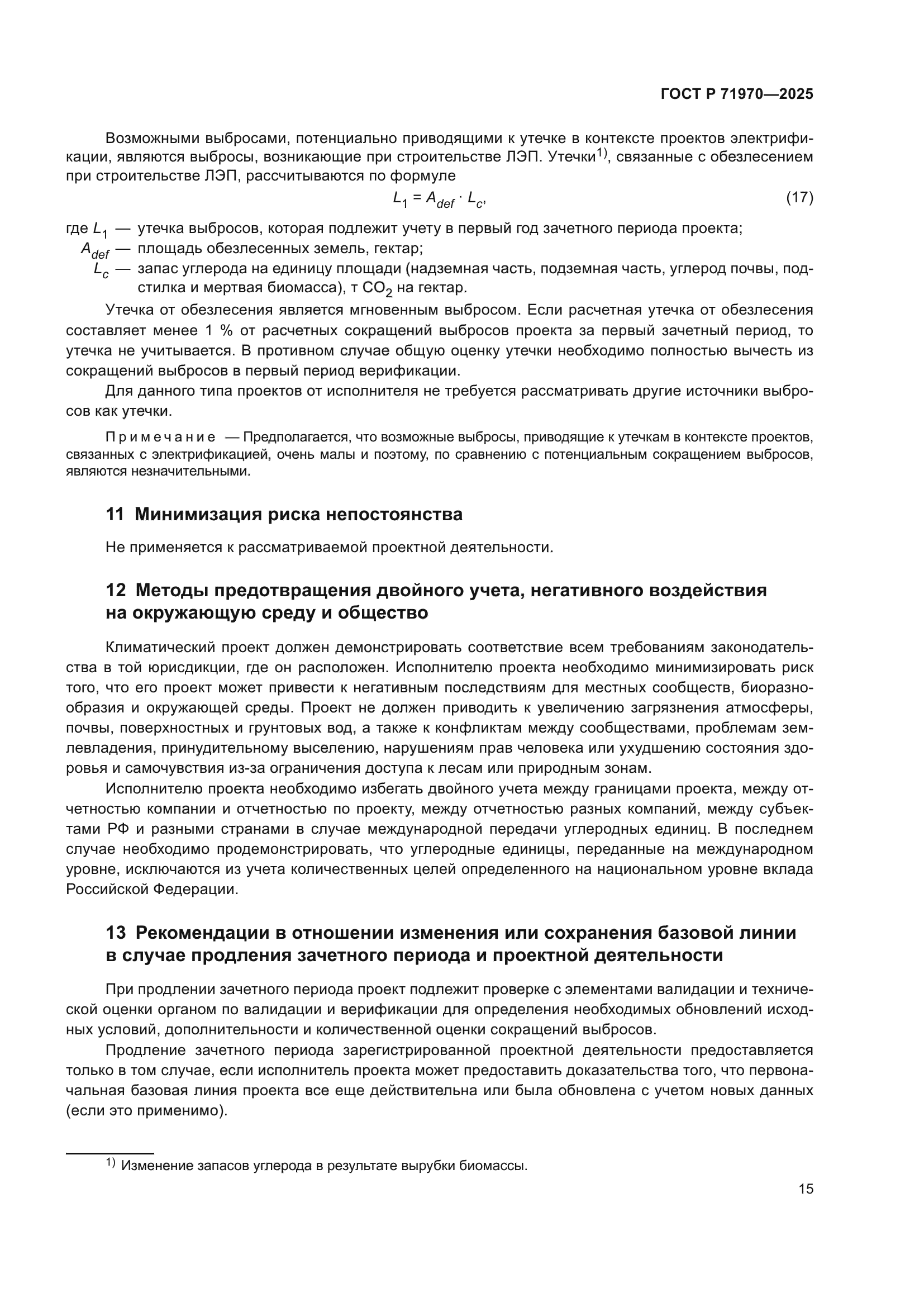 ГОСТ Р 71970-2025