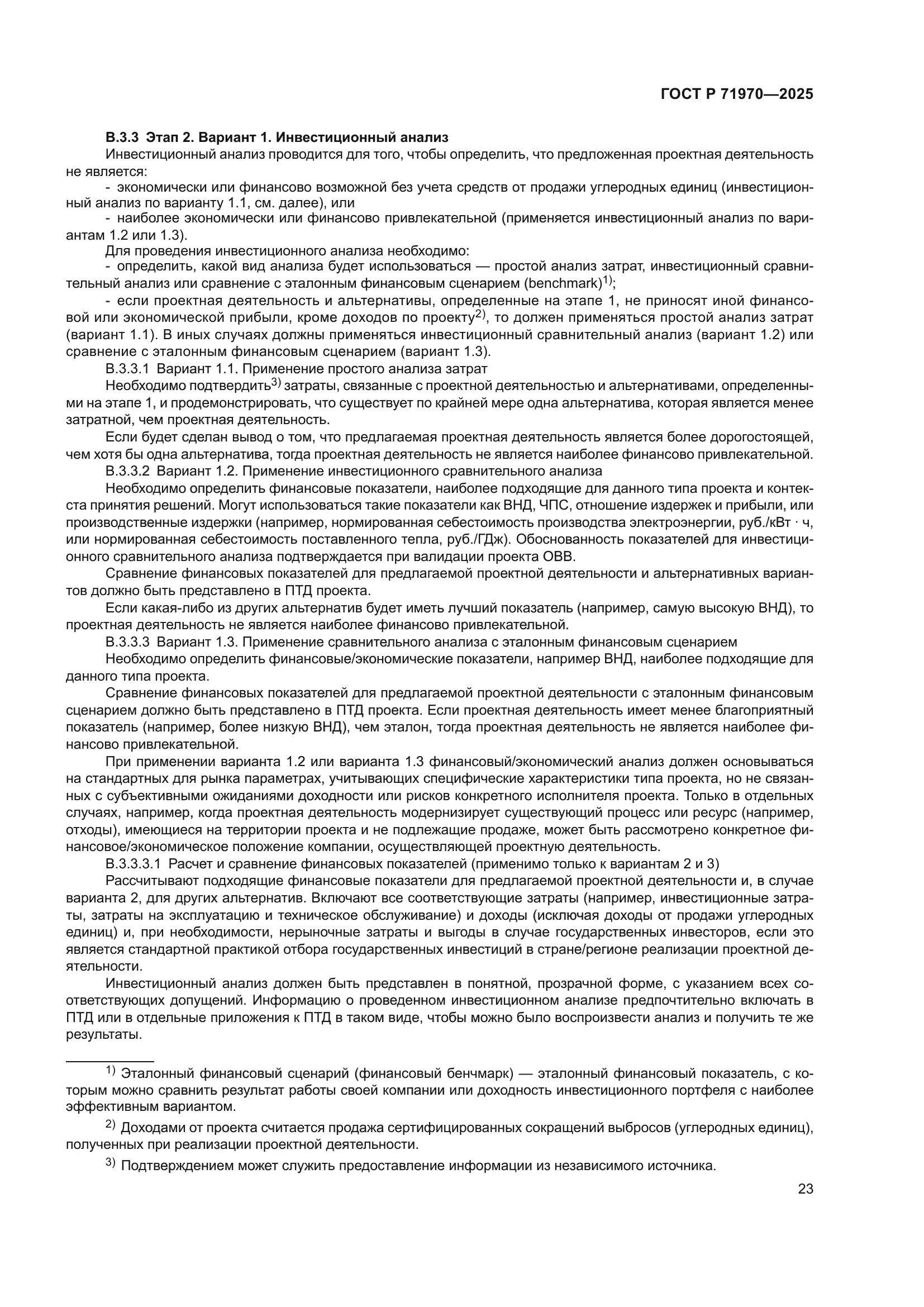 ГОСТ Р 71970-2025