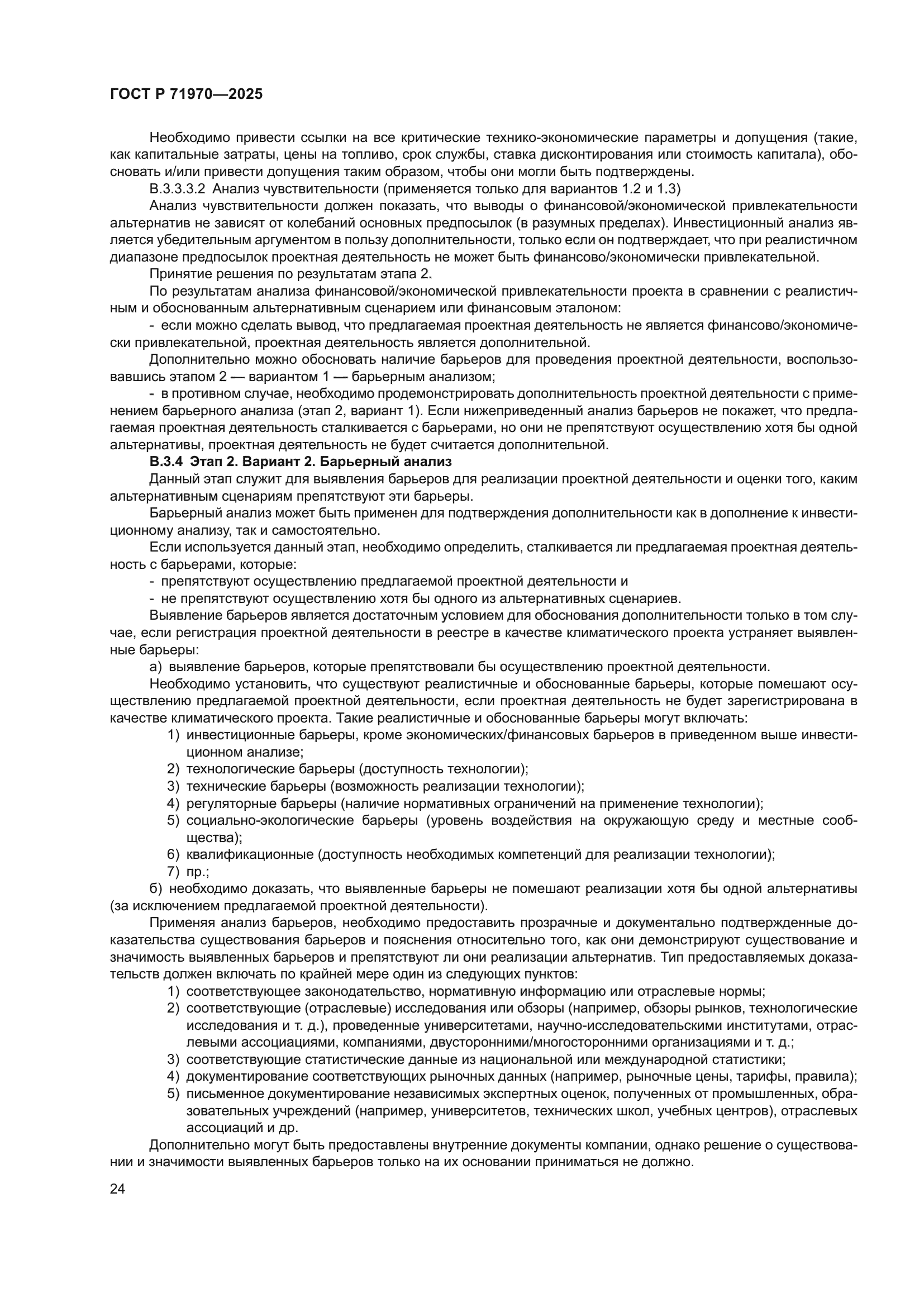 ГОСТ Р 71970-2025