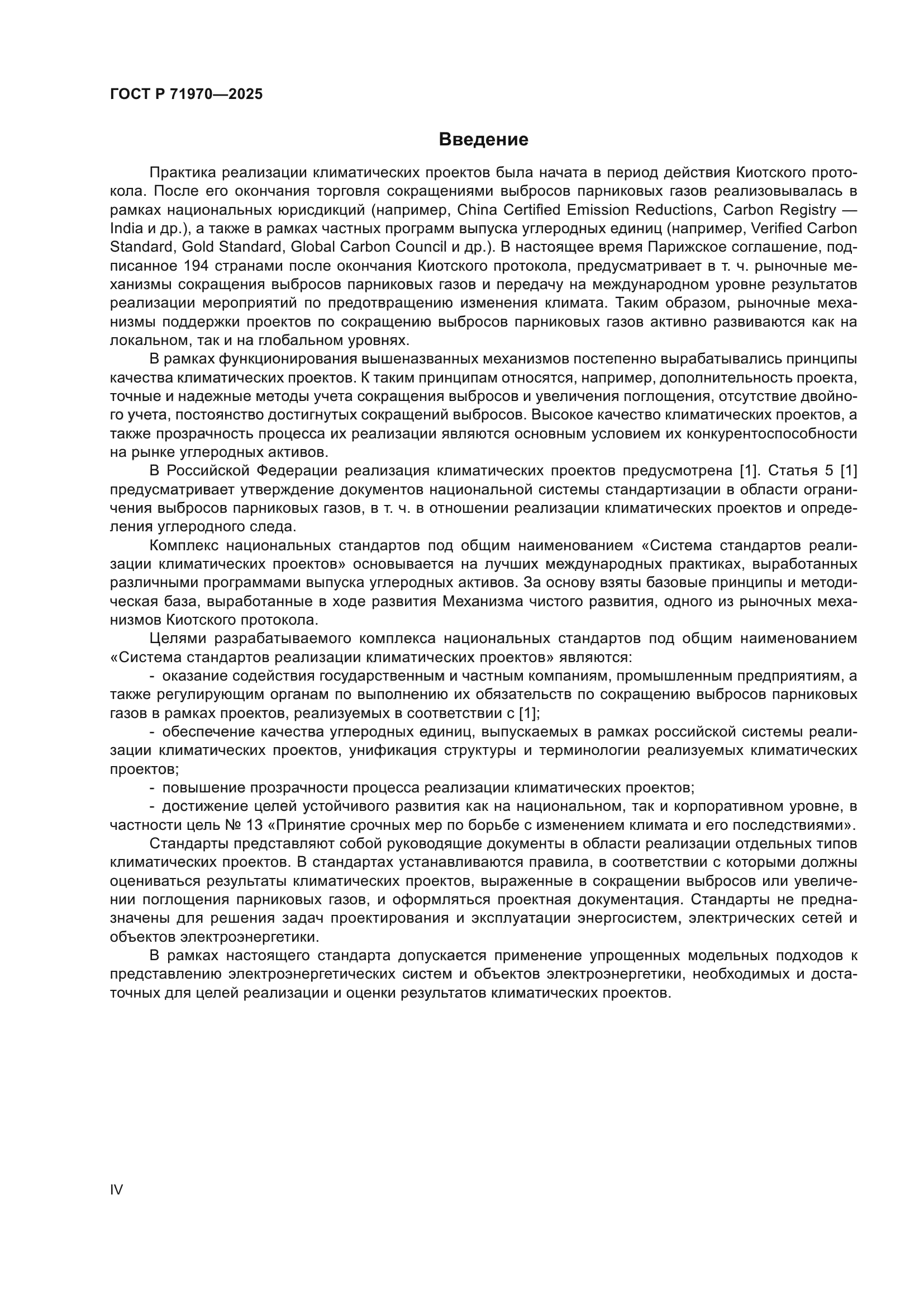 ГОСТ Р 71970-2025