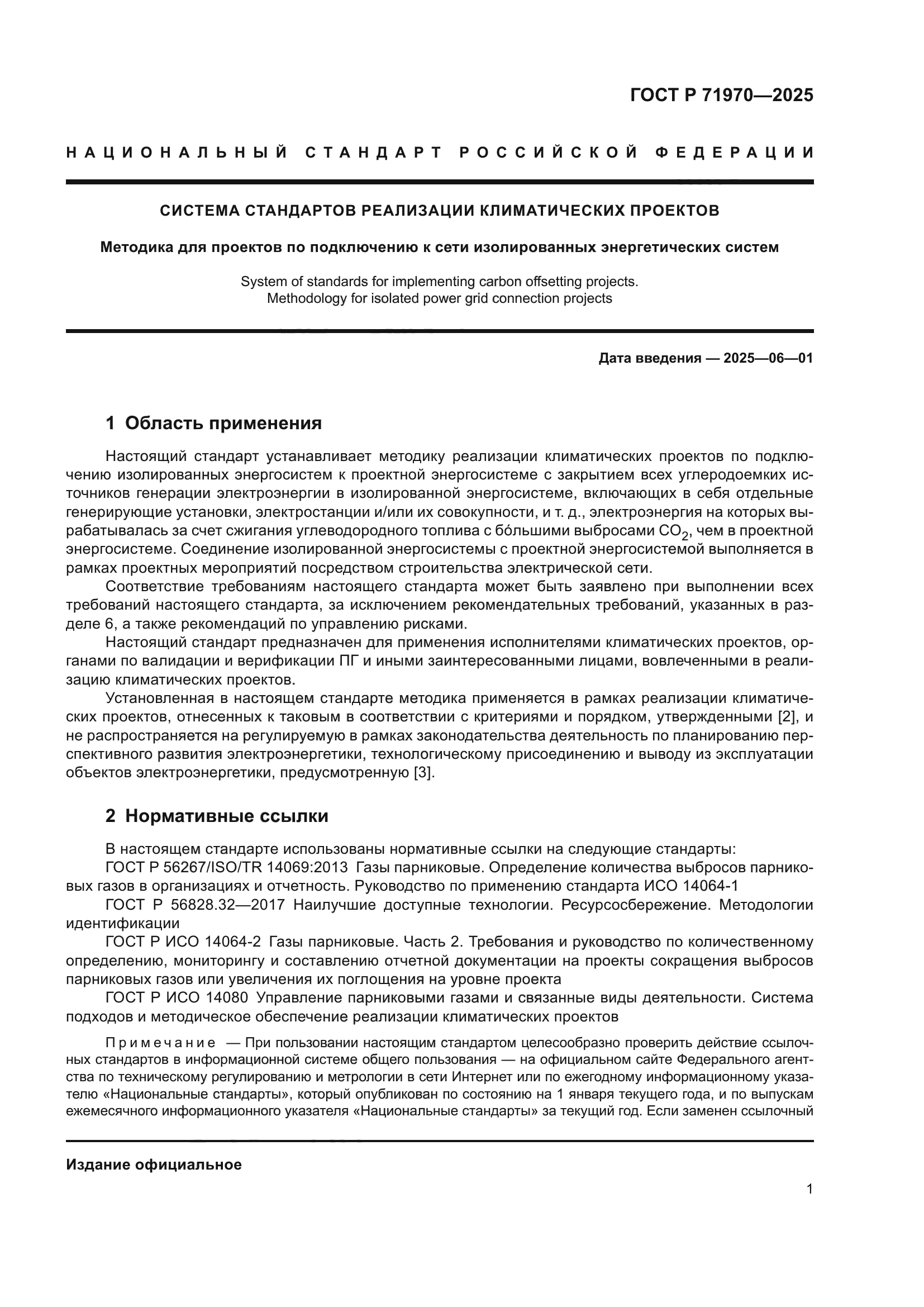 ГОСТ Р 71970-2025