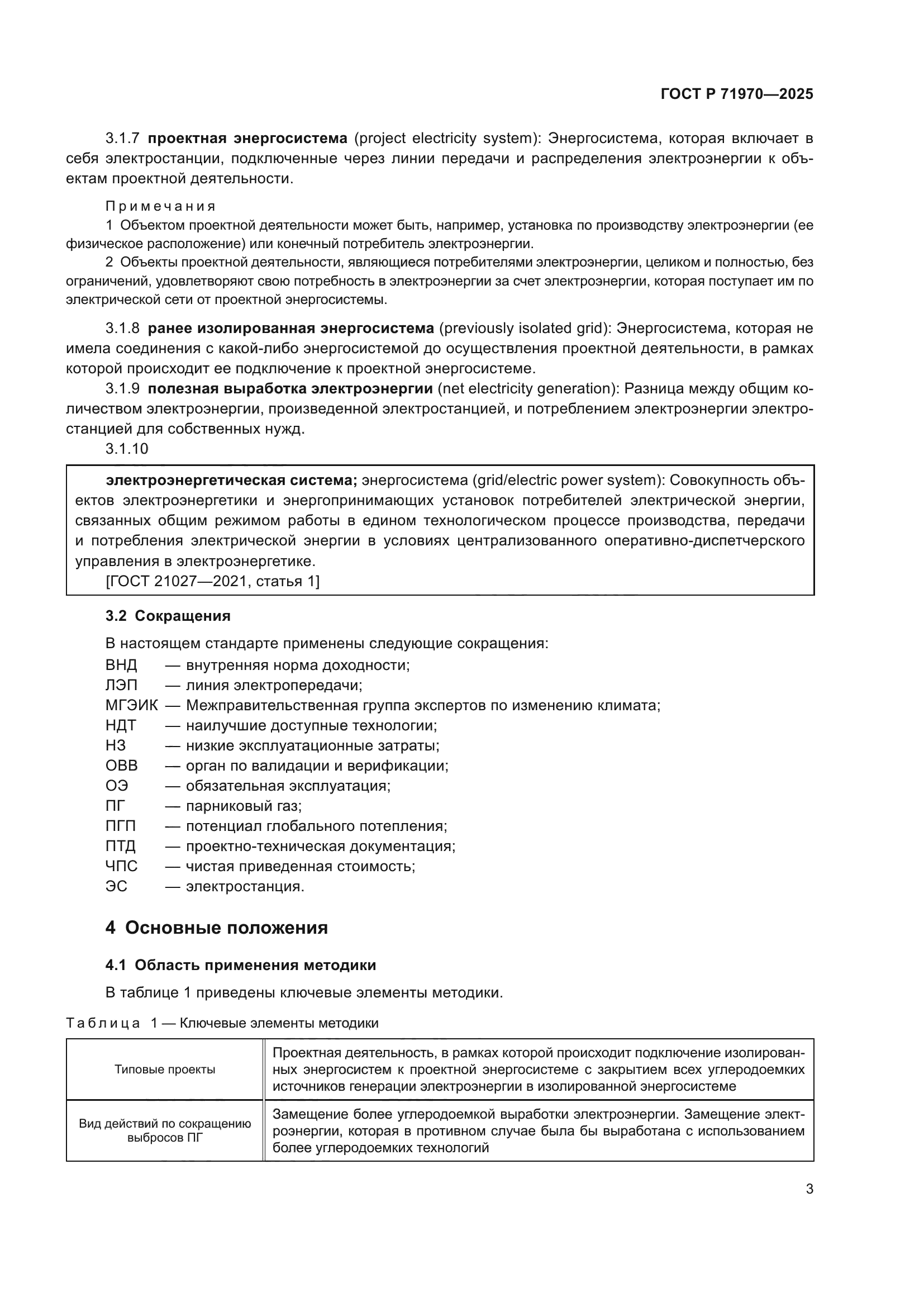 ГОСТ Р 71970-2025