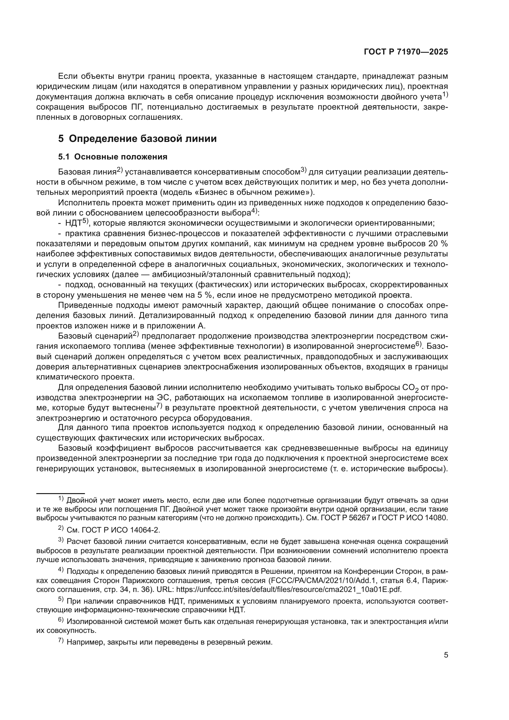 ГОСТ Р 71970-2025