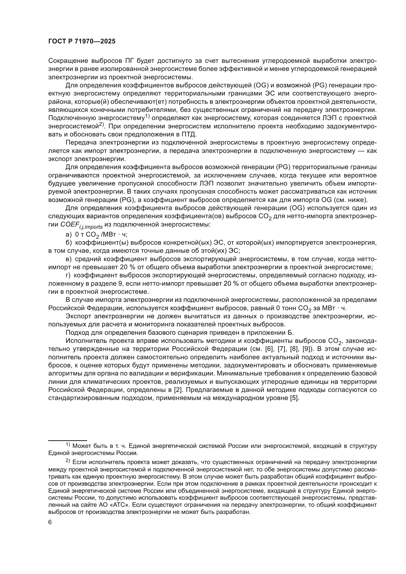 ГОСТ Р 71970-2025