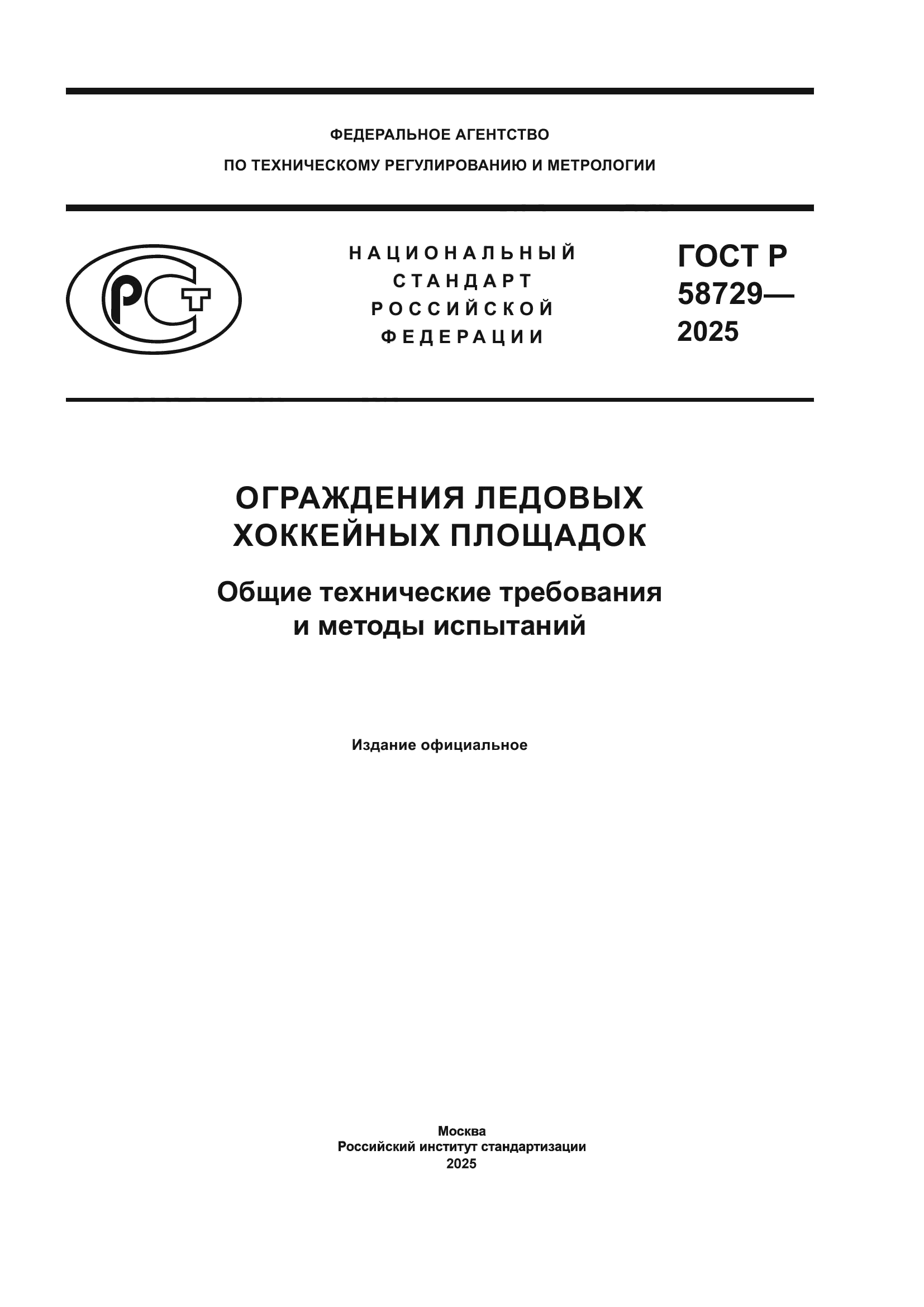 ГОСТ Р 58729-2025