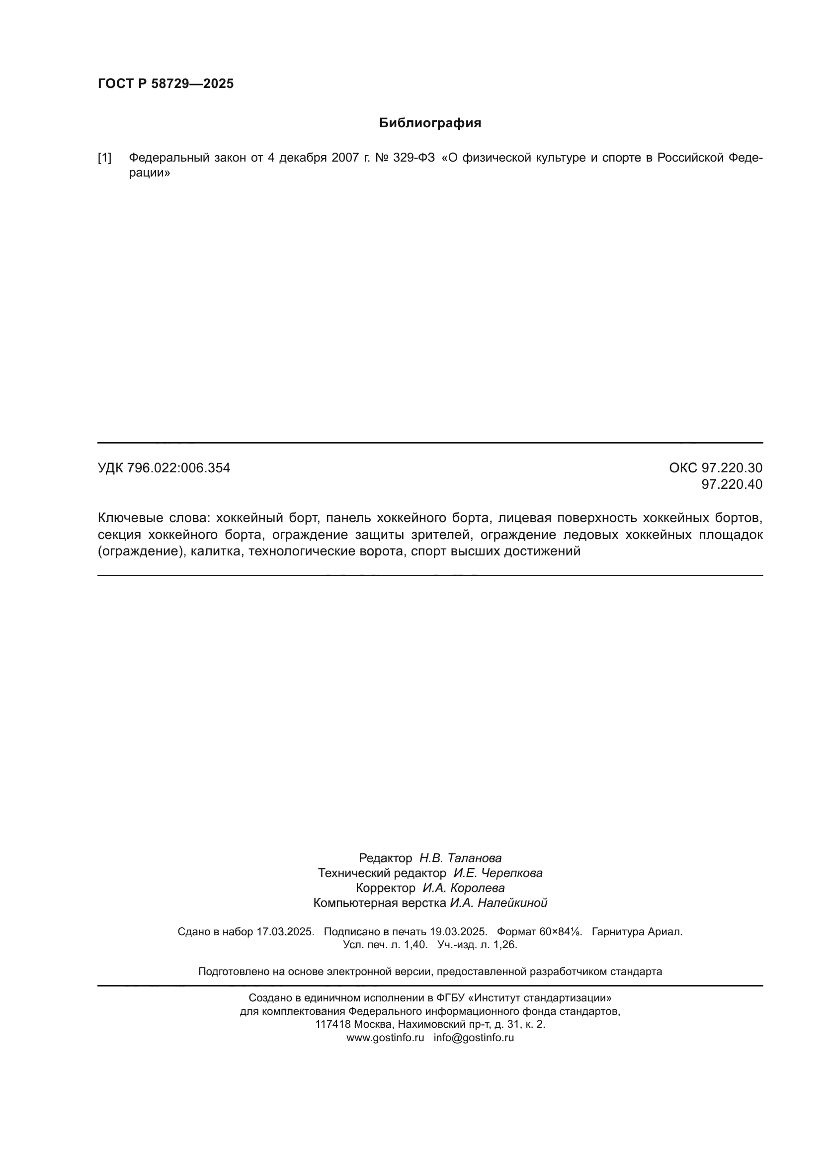 ГОСТ Р 58729-2025