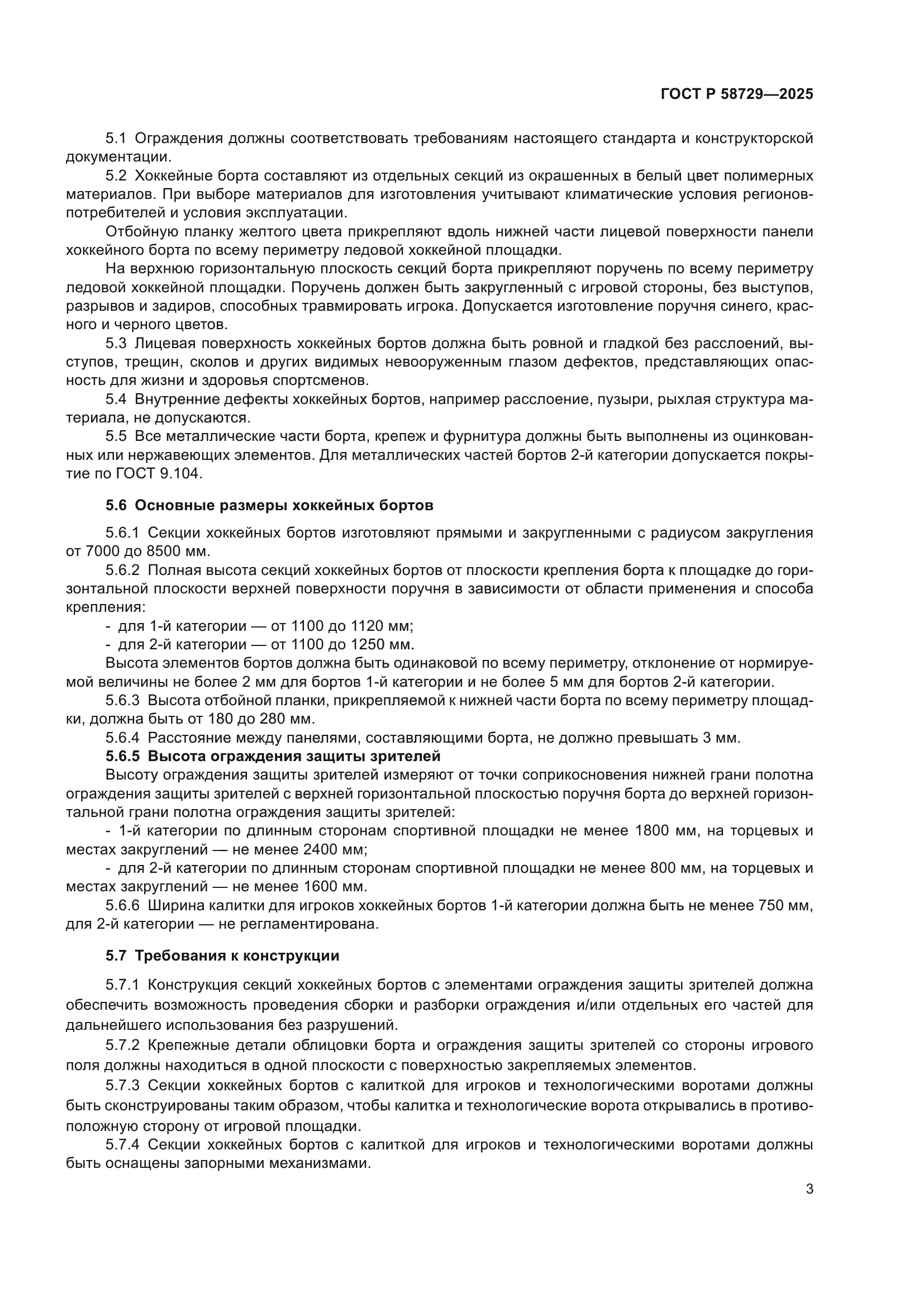 ГОСТ Р 58729-2025