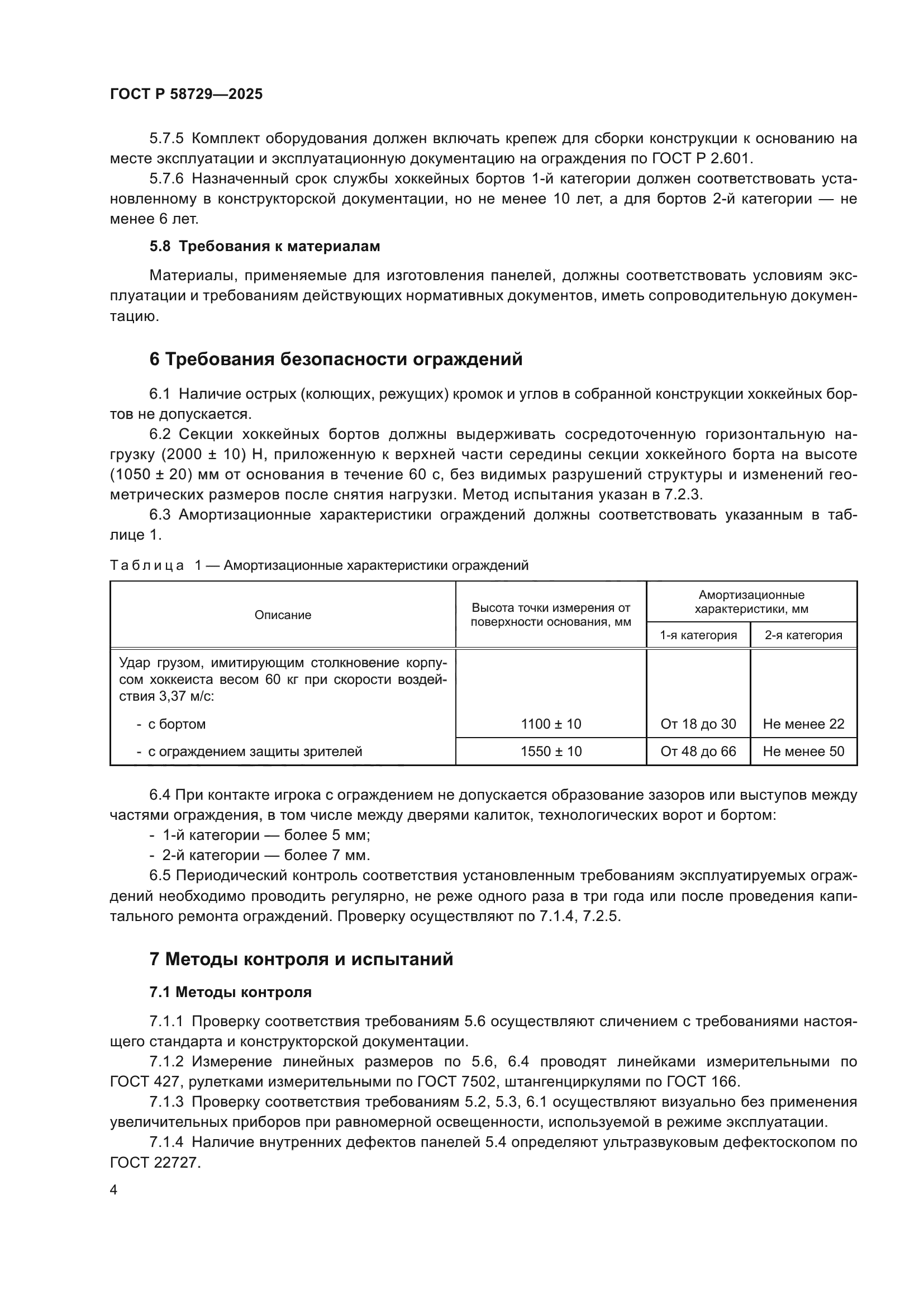 ГОСТ Р 58729-2025