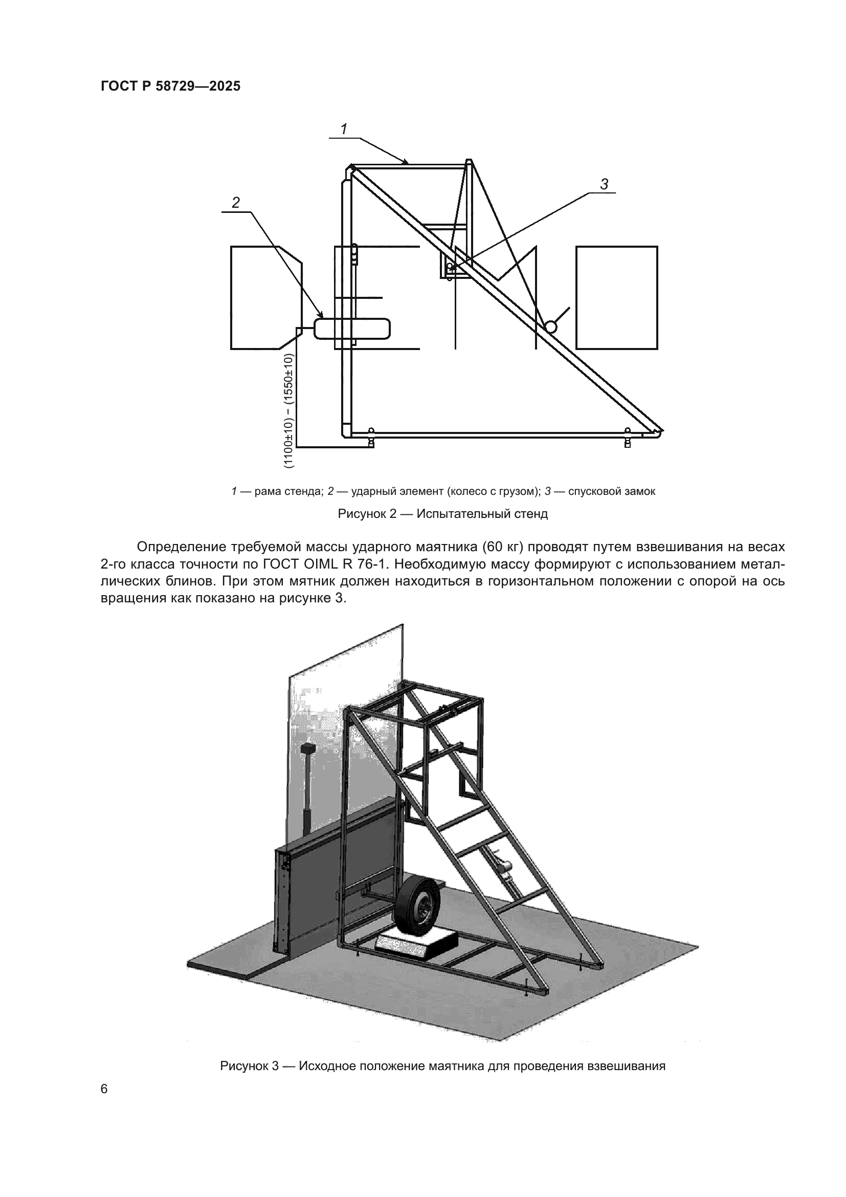 ГОСТ Р 58729-2025