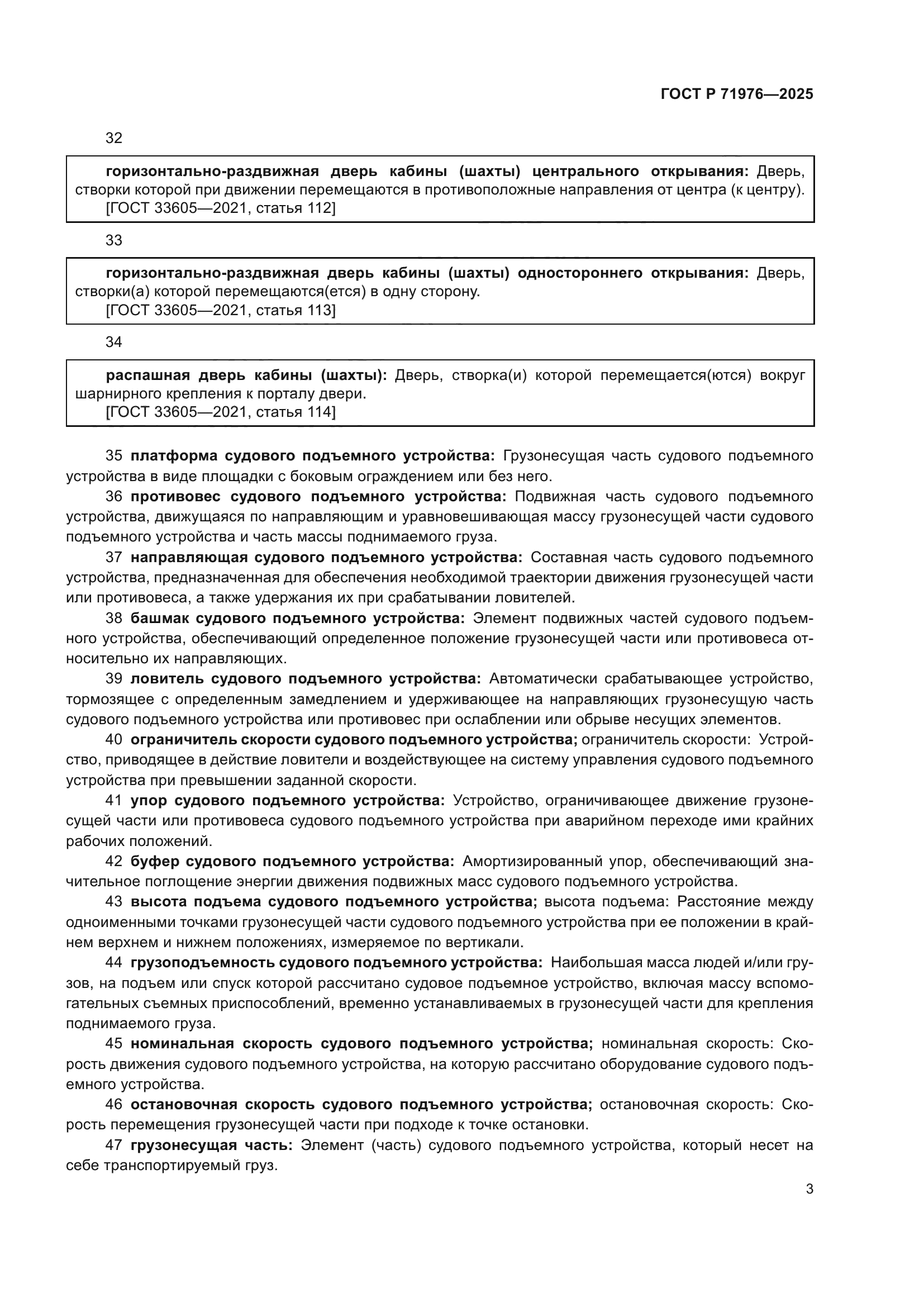 ГОСТ Р 71976-2025