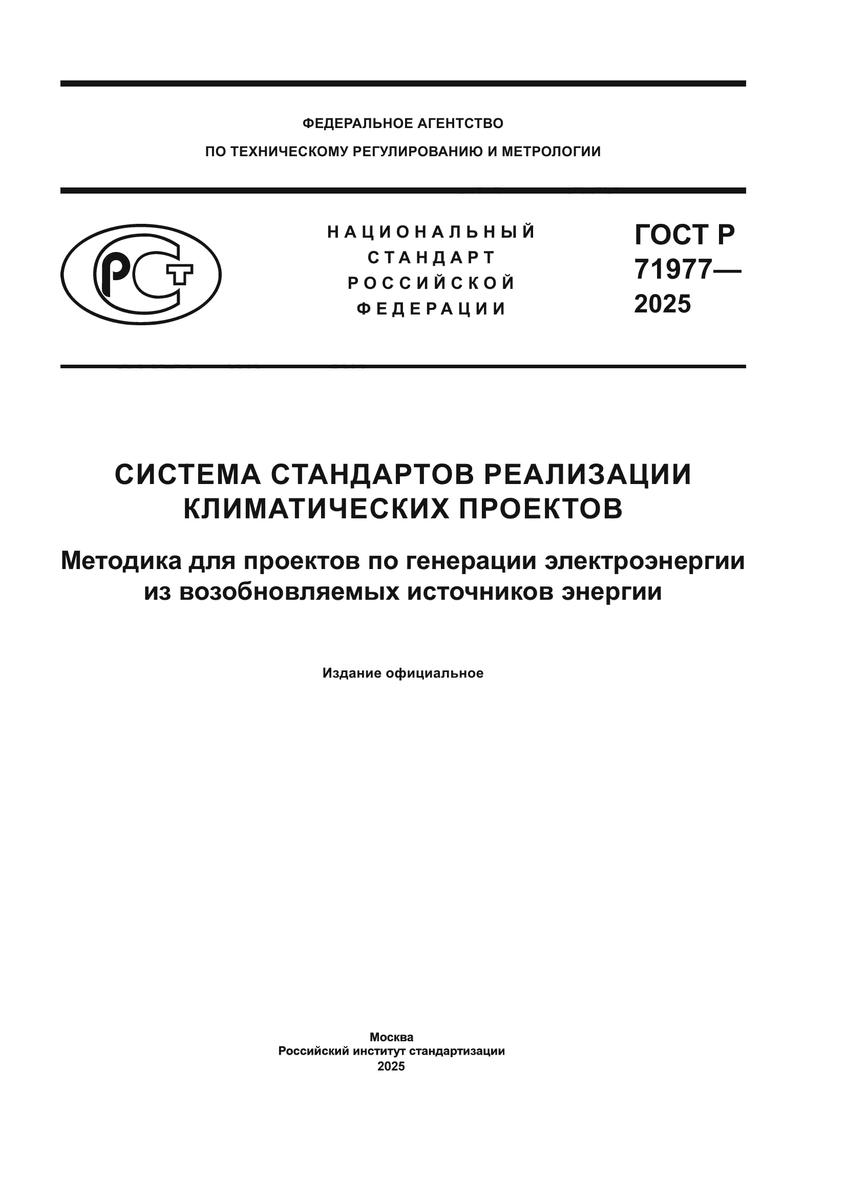 ГОСТ Р 71977-2025