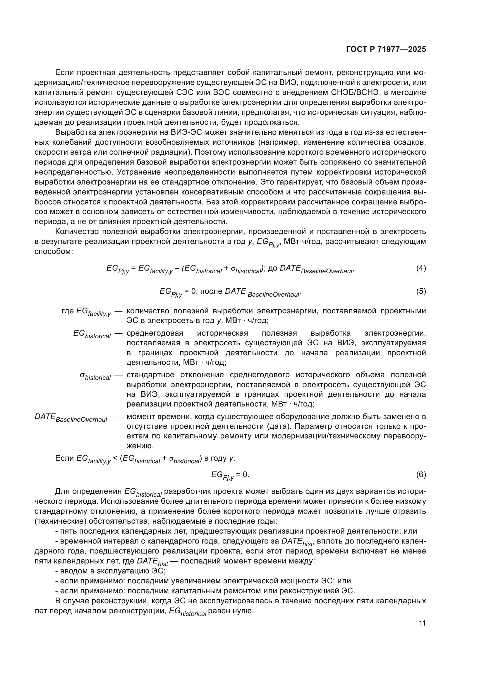 ГОСТ Р 71977-2025