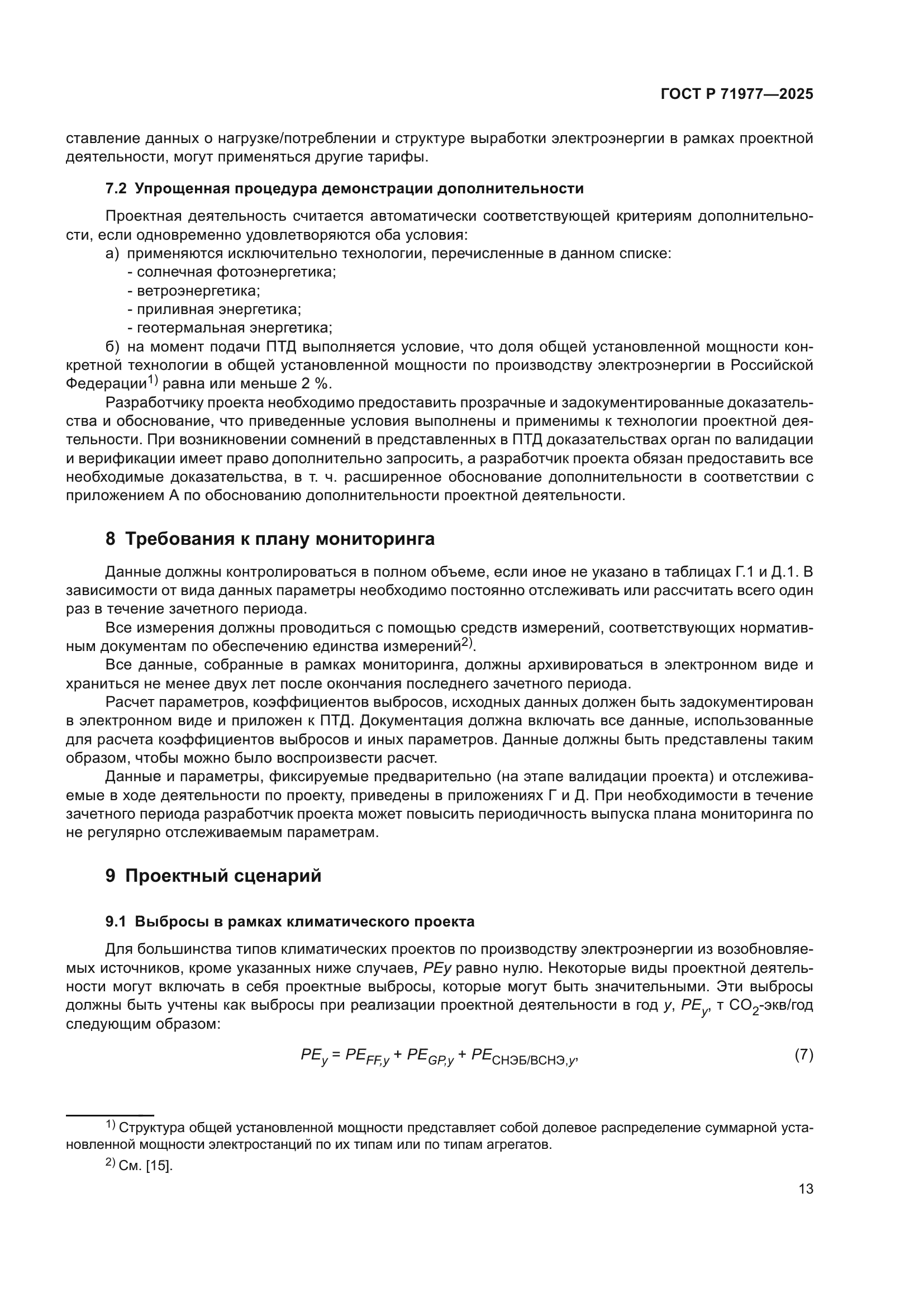 ГОСТ Р 71977-2025