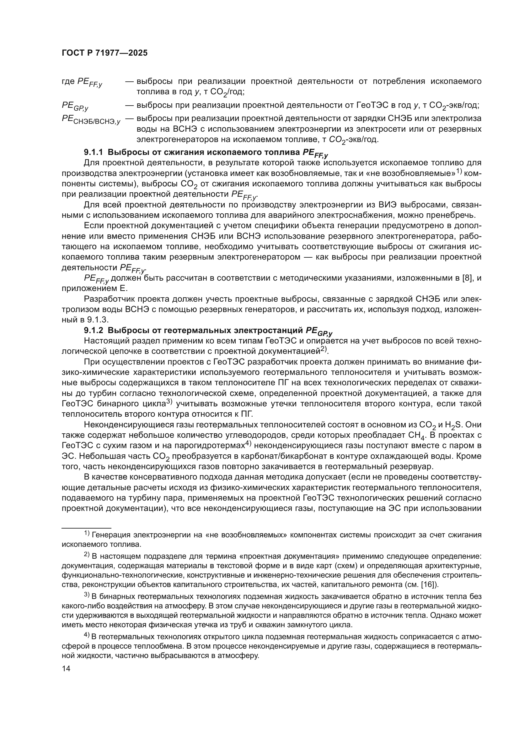 ГОСТ Р 71977-2025