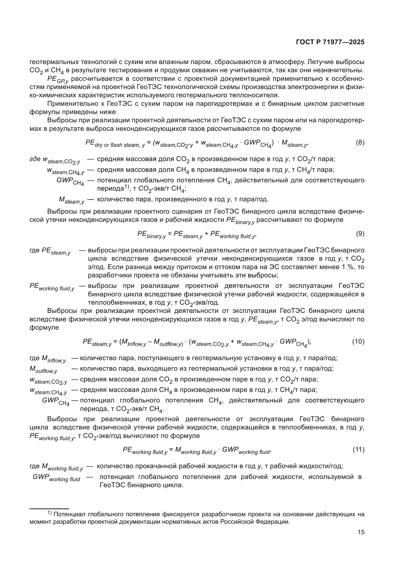 ГОСТ Р 71977-2025