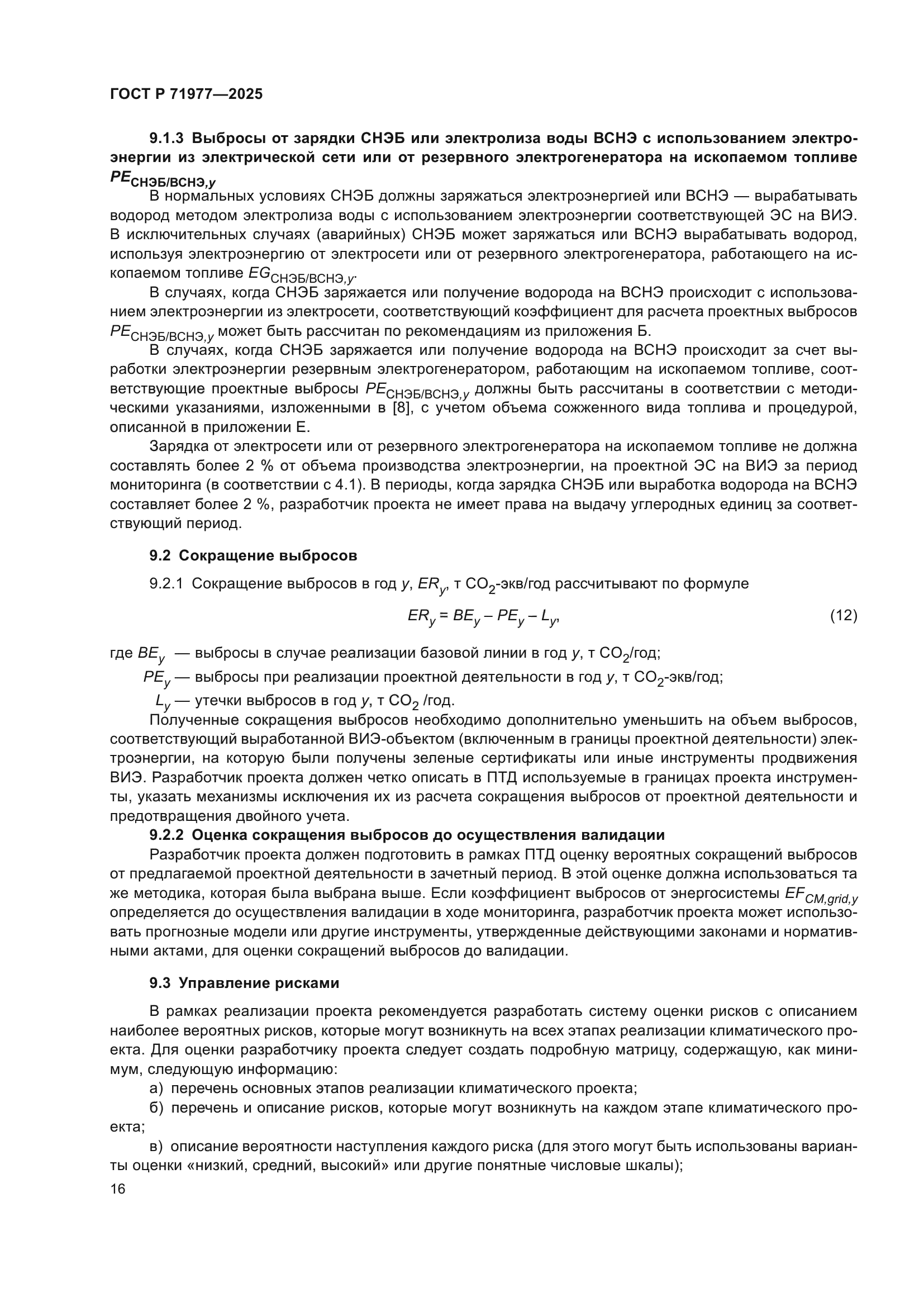 ГОСТ Р 71977-2025