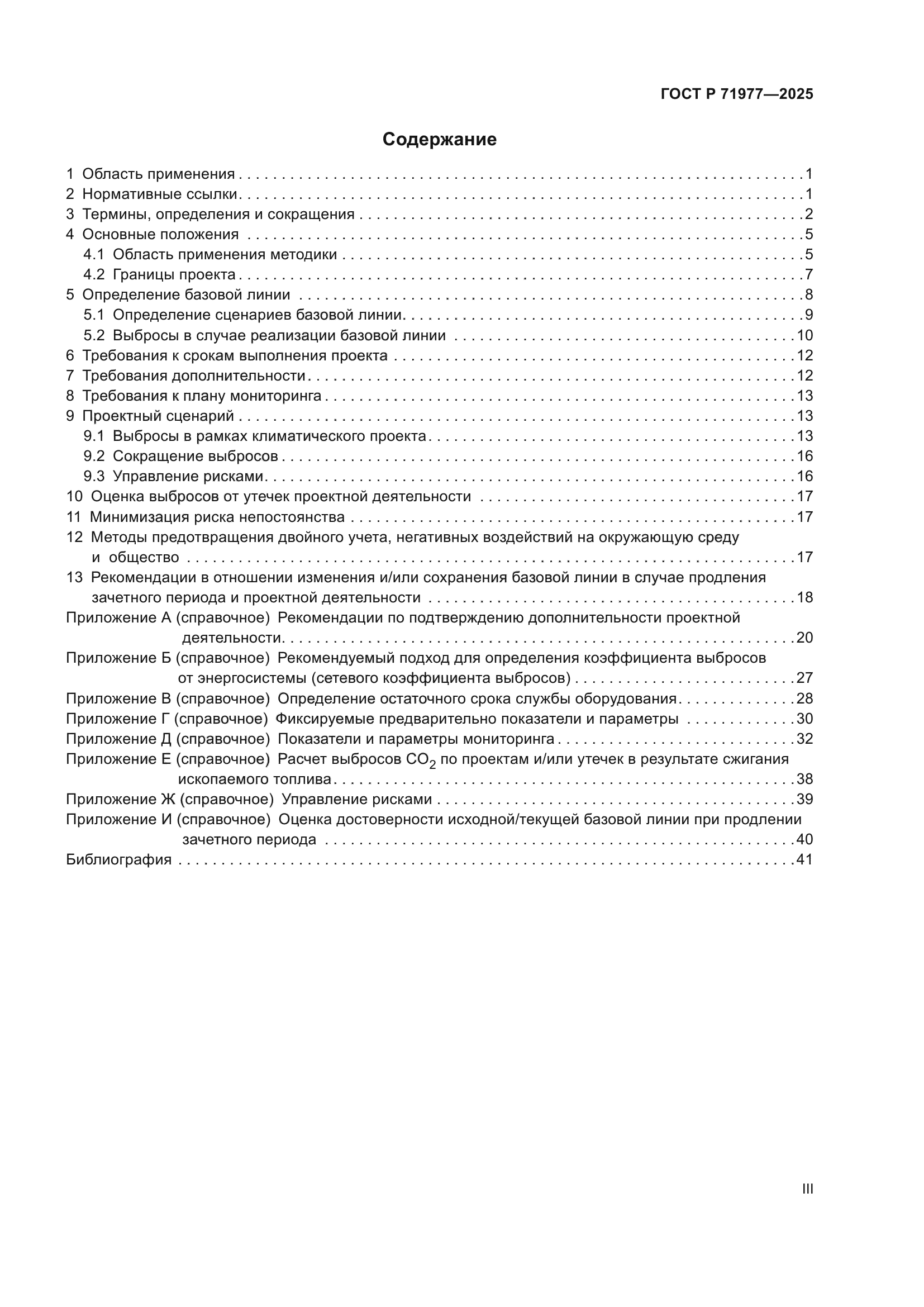 ГОСТ Р 71977-2025