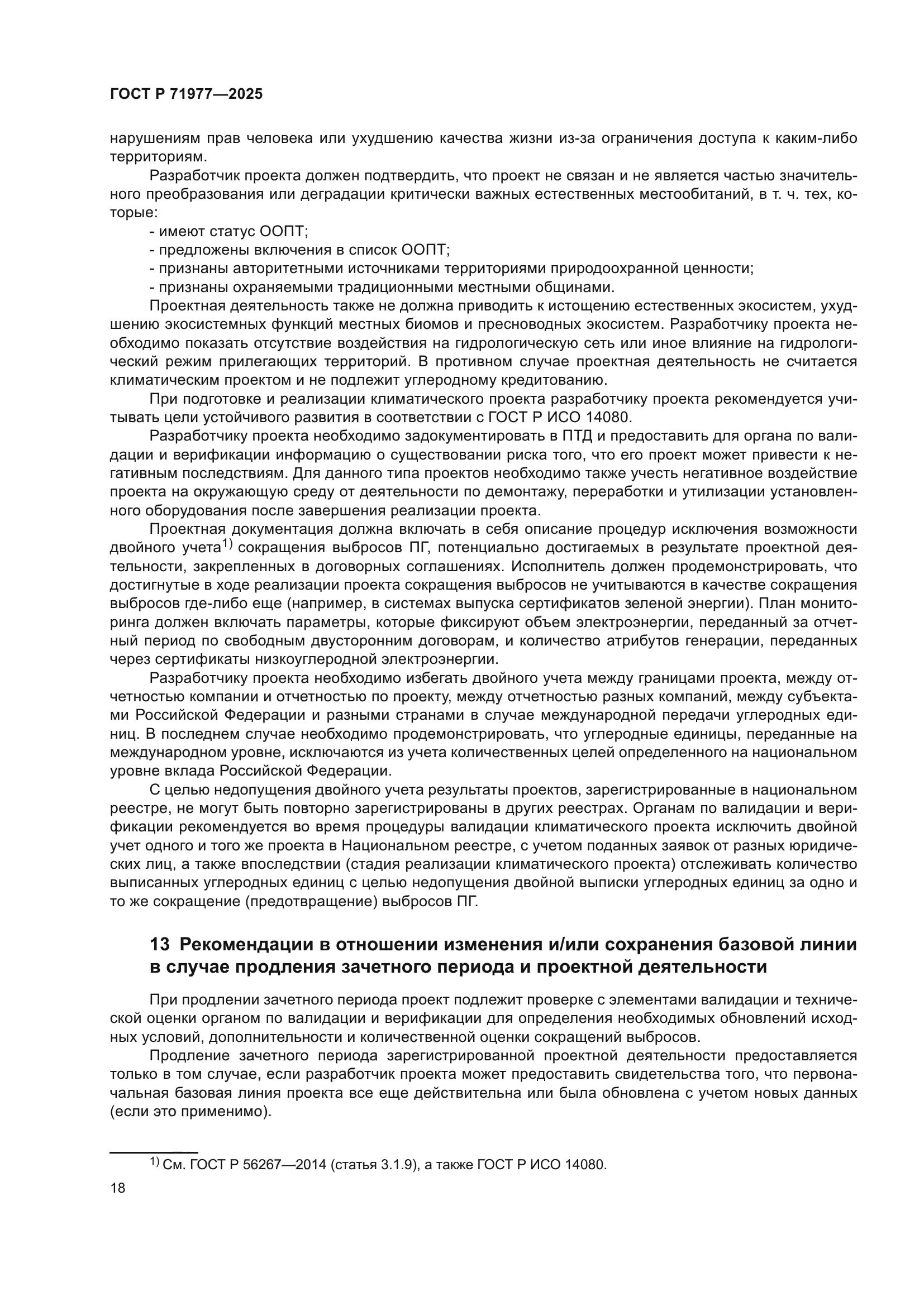 ГОСТ Р 71977-2025