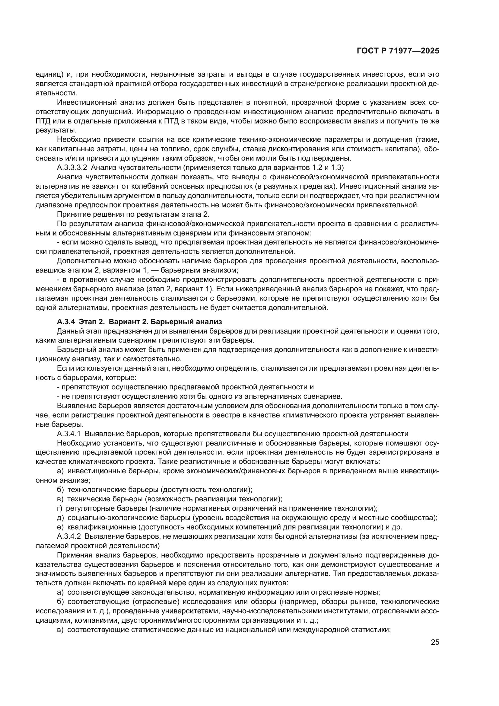 ГОСТ Р 71977-2025