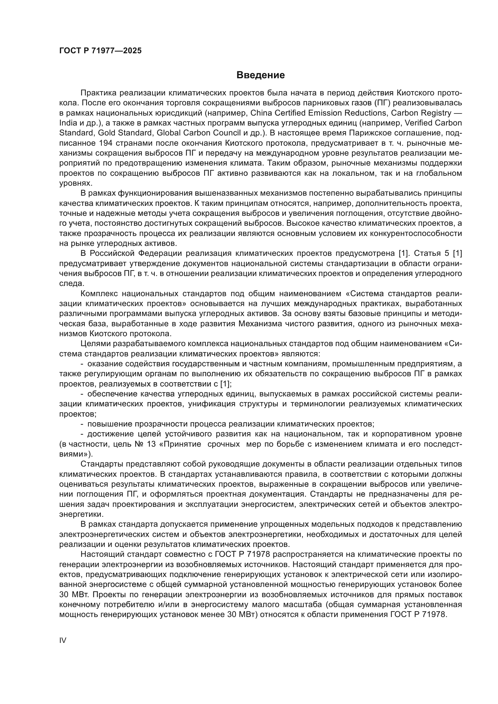 ГОСТ Р 71977-2025