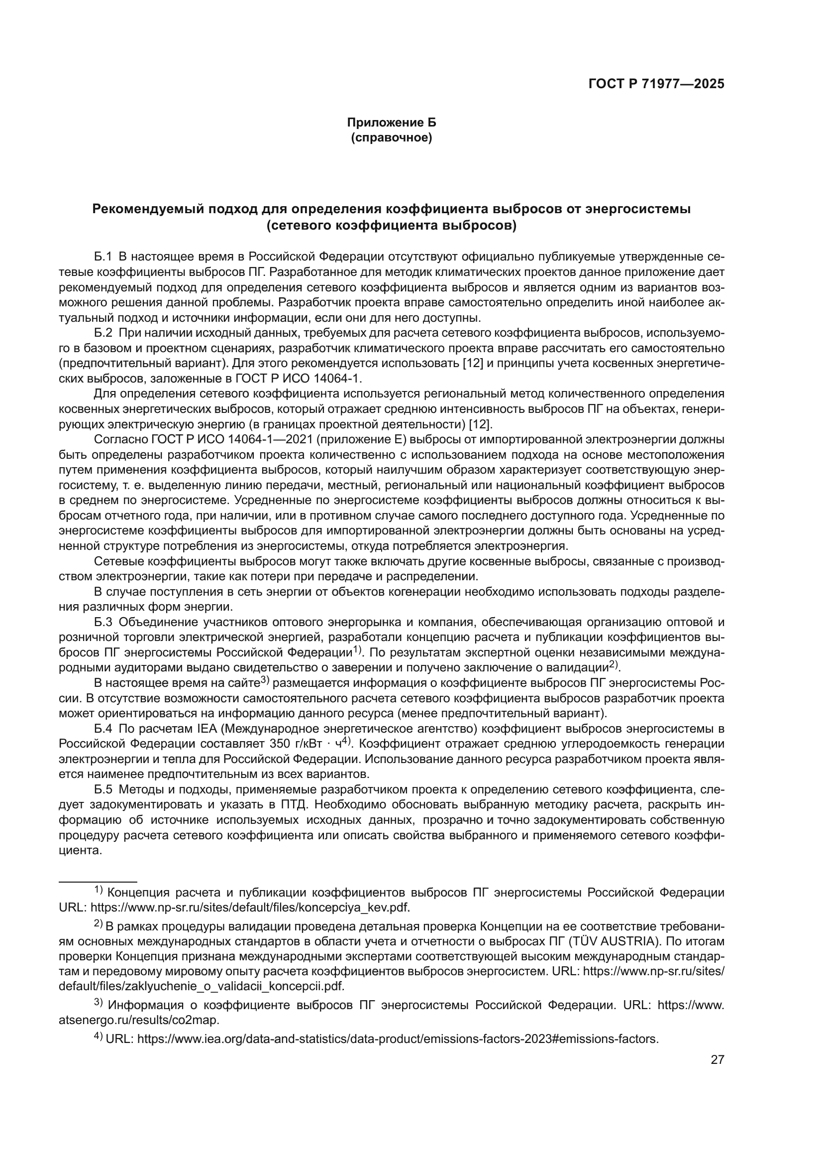 ГОСТ Р 71977-2025