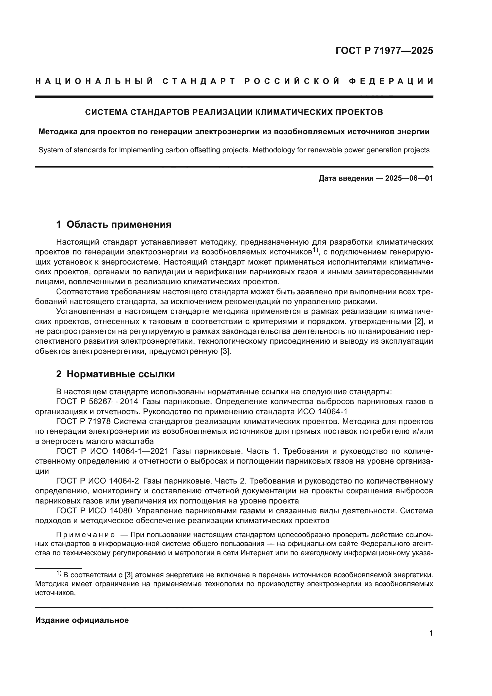 ГОСТ Р 71977-2025