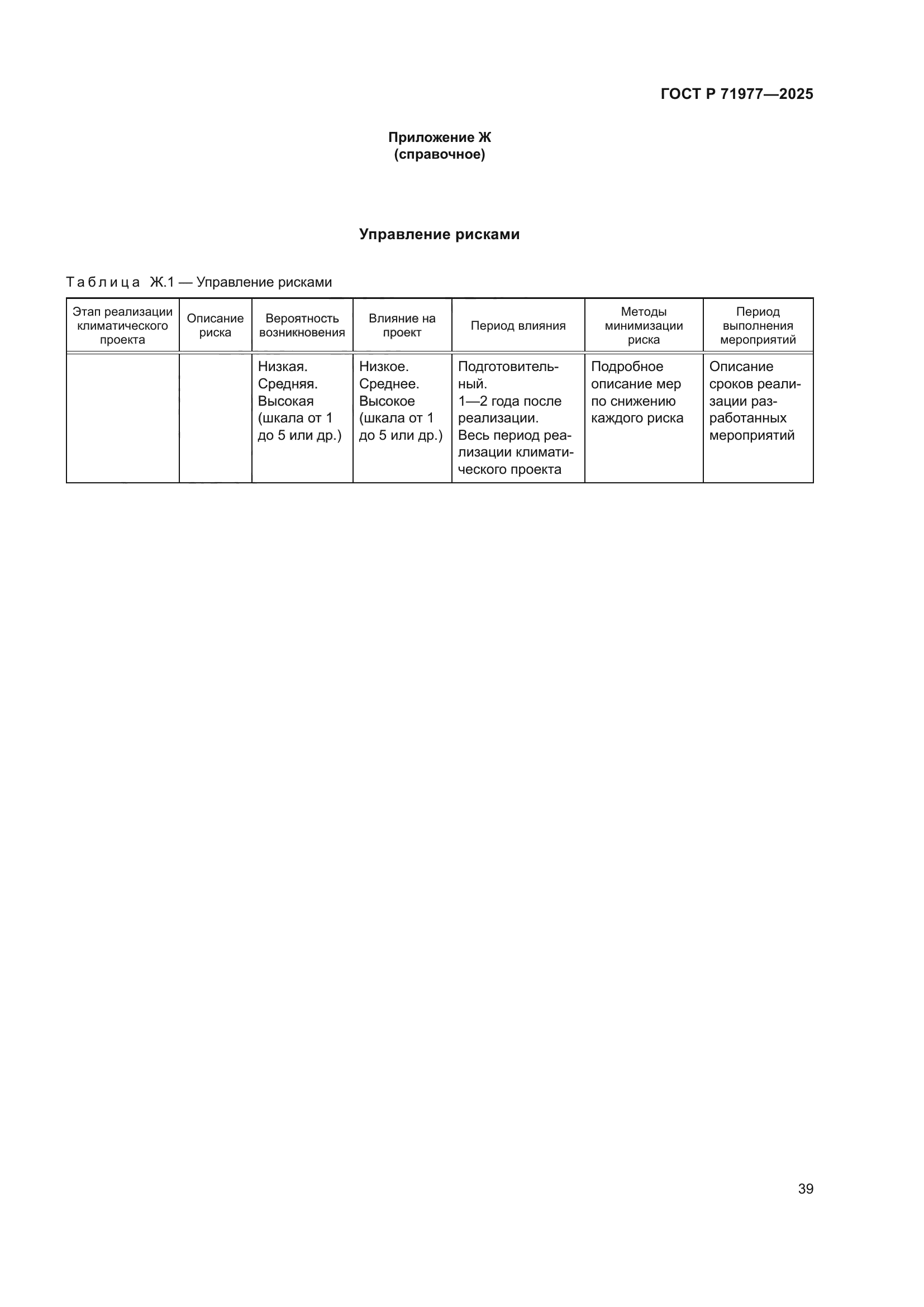 ГОСТ Р 71977-2025