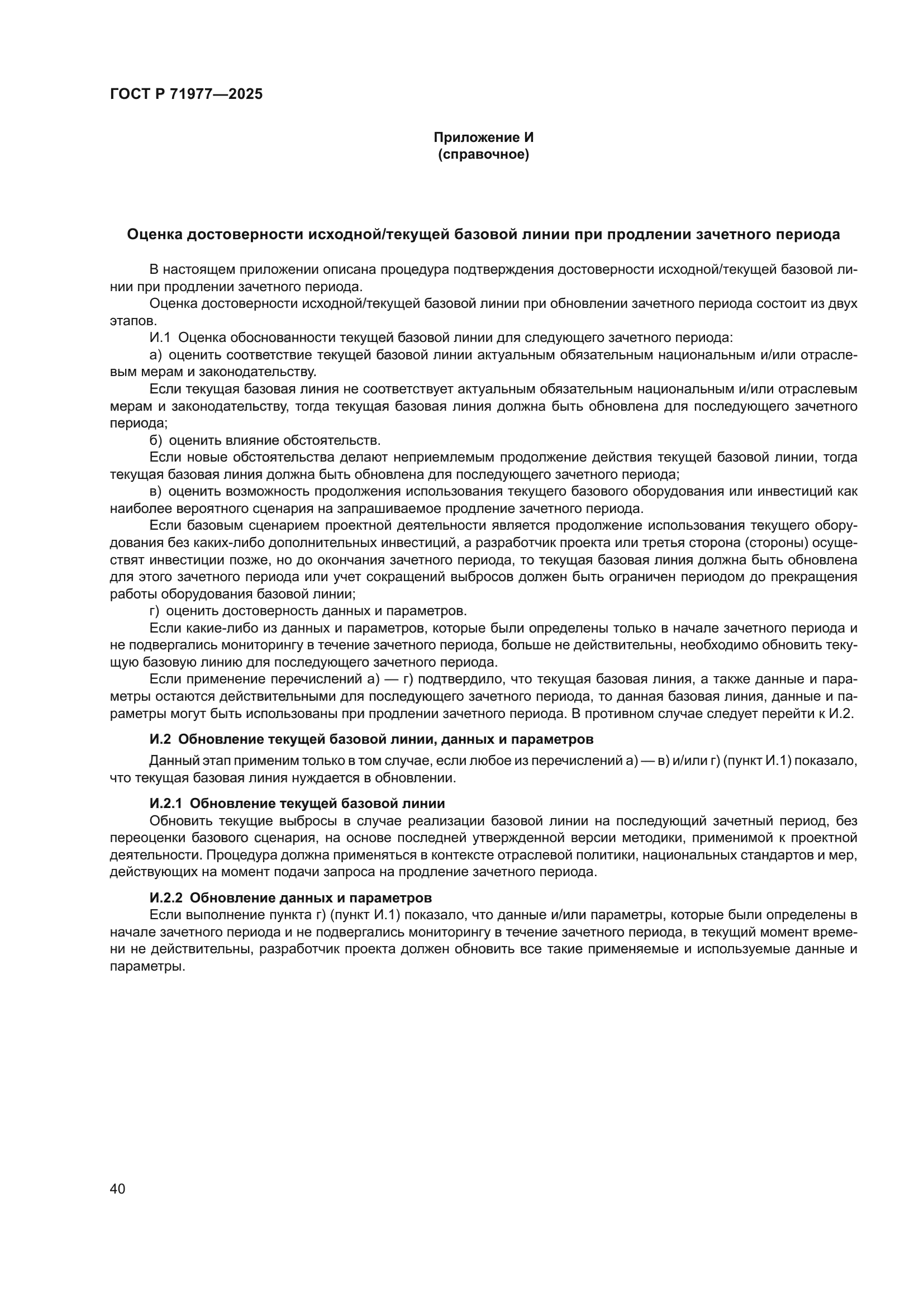 ГОСТ Р 71977-2025