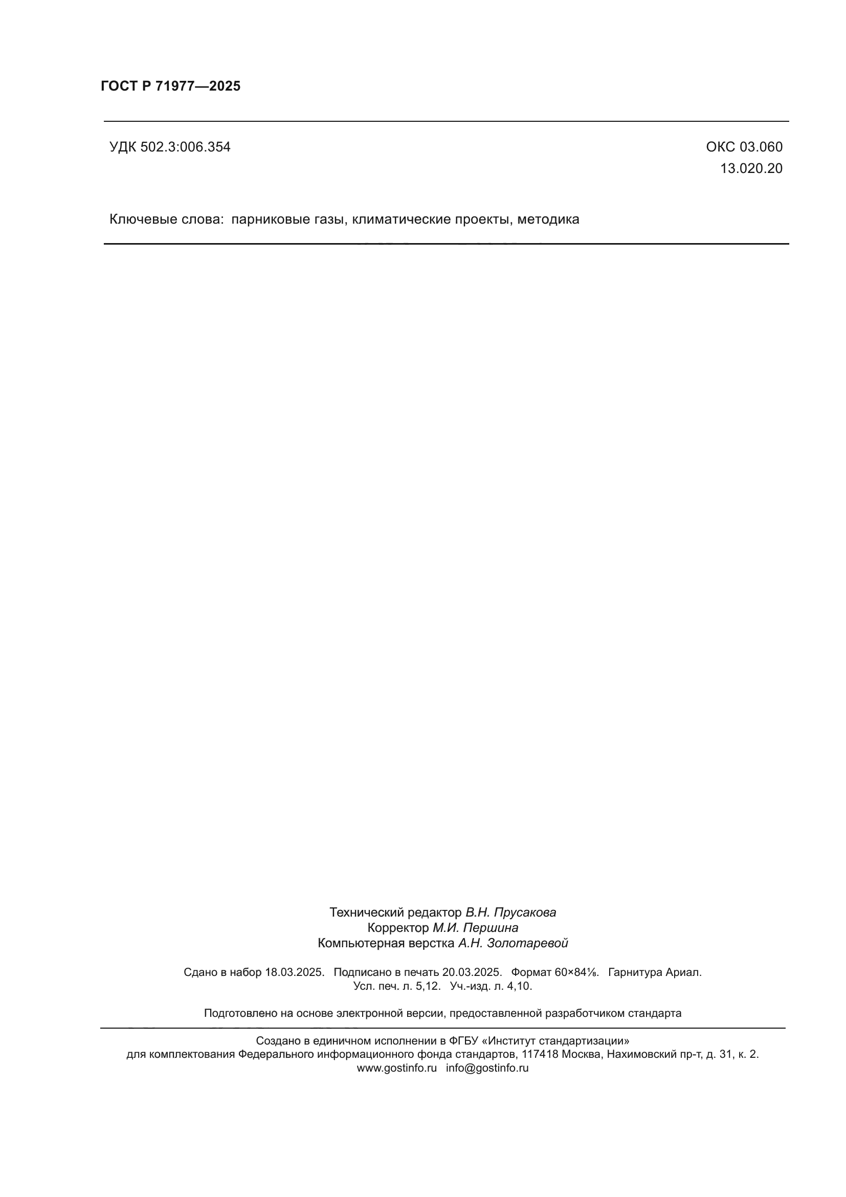 ГОСТ Р 71977-2025