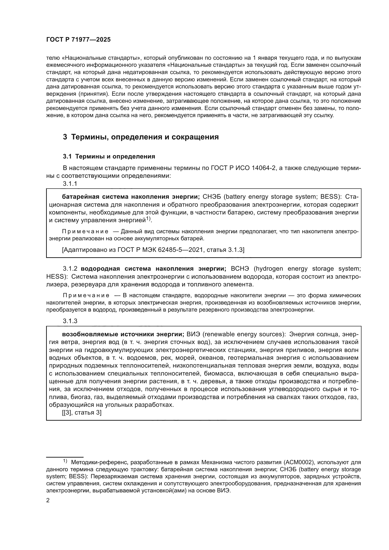 ГОСТ Р 71977-2025