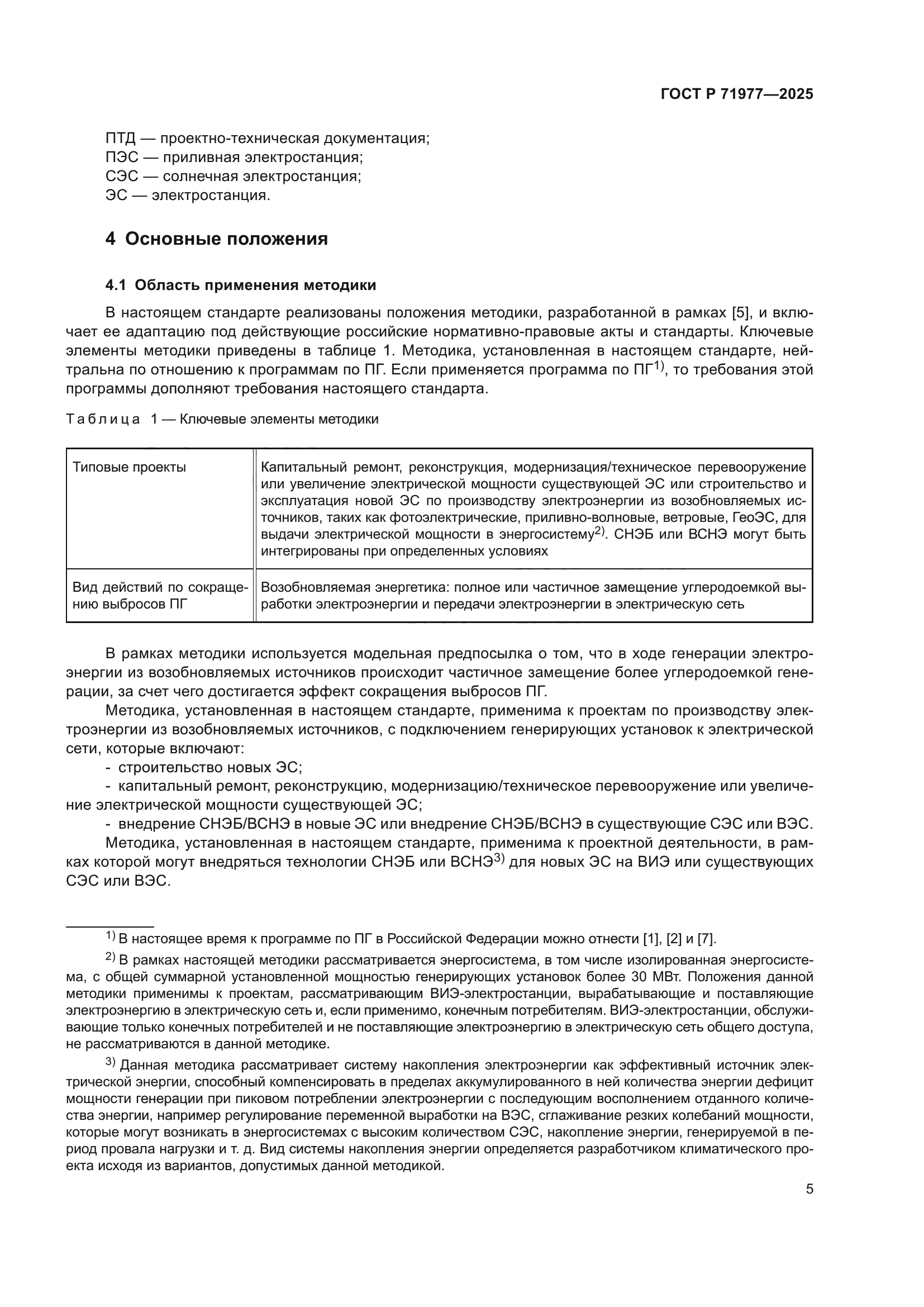 ГОСТ Р 71977-2025