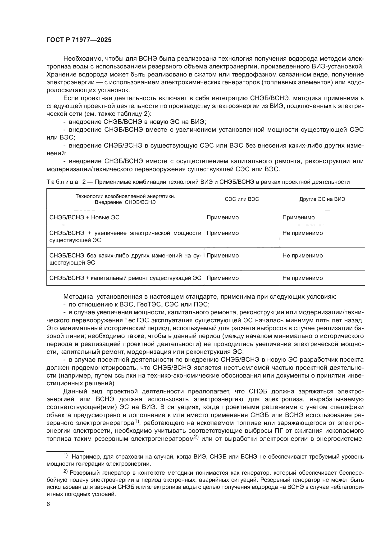 ГОСТ Р 71977-2025