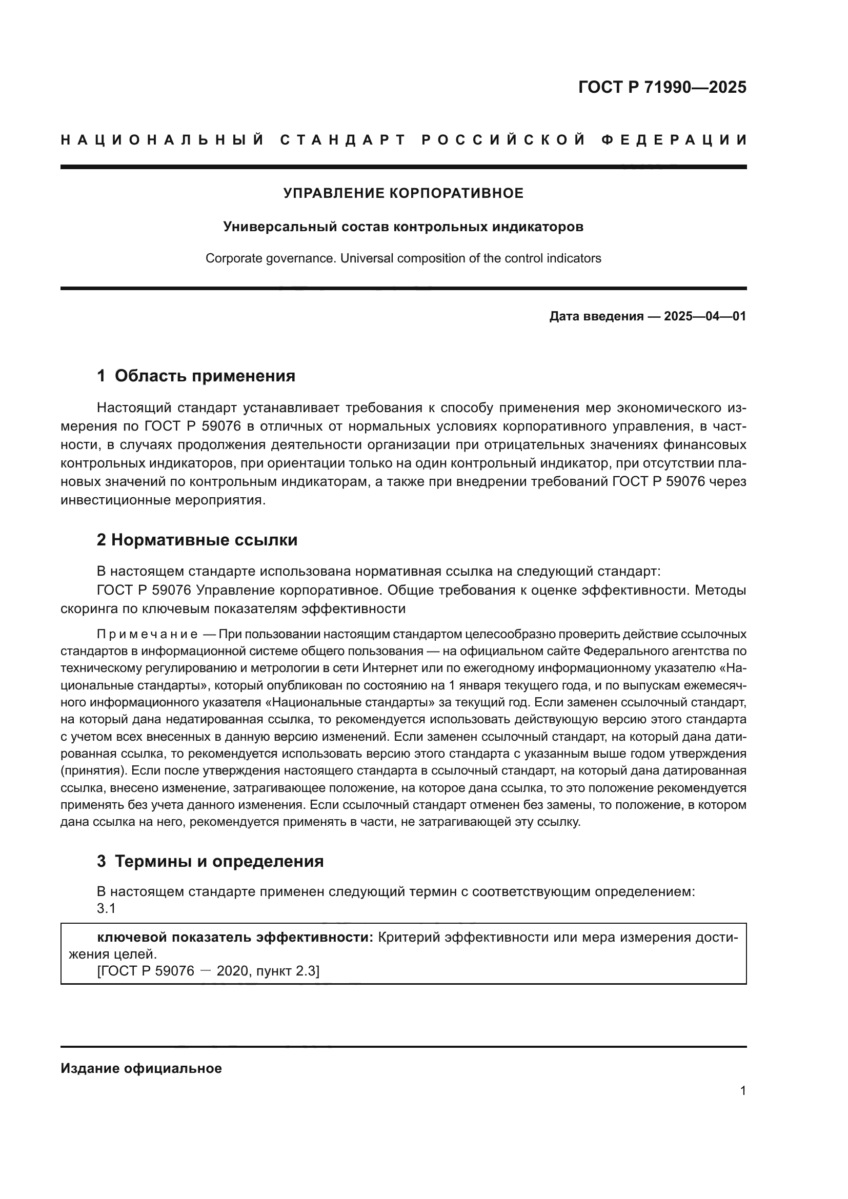 ГОСТ Р 71990-2025